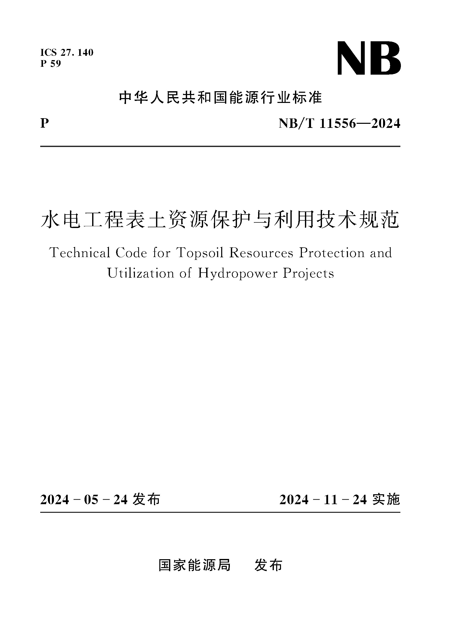 <b>水電工程表土資源保護(hù)與利用技術(shù)規(guī)范（</b>
