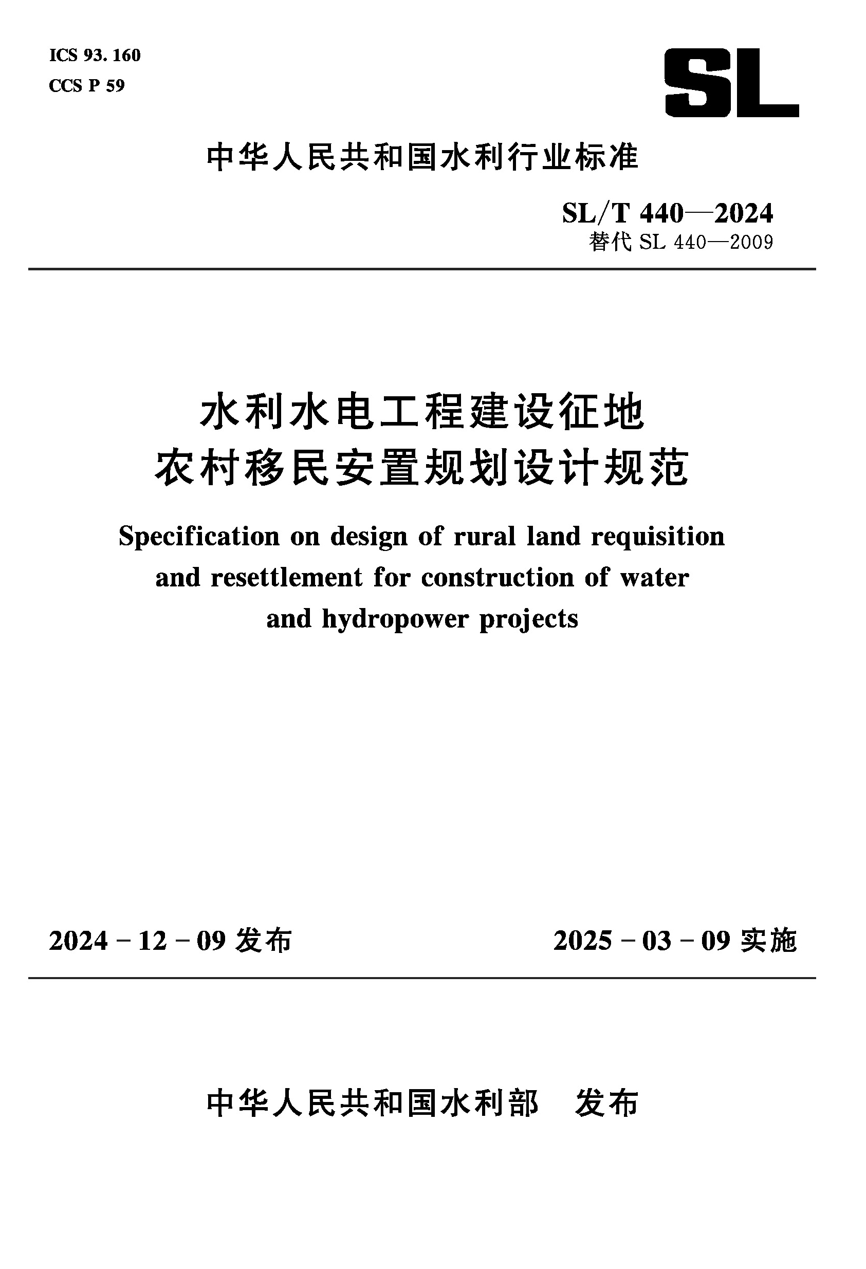 <b>SL/T440-2024水利水電工程建設(shè)征地農(nóng)村移民</b>