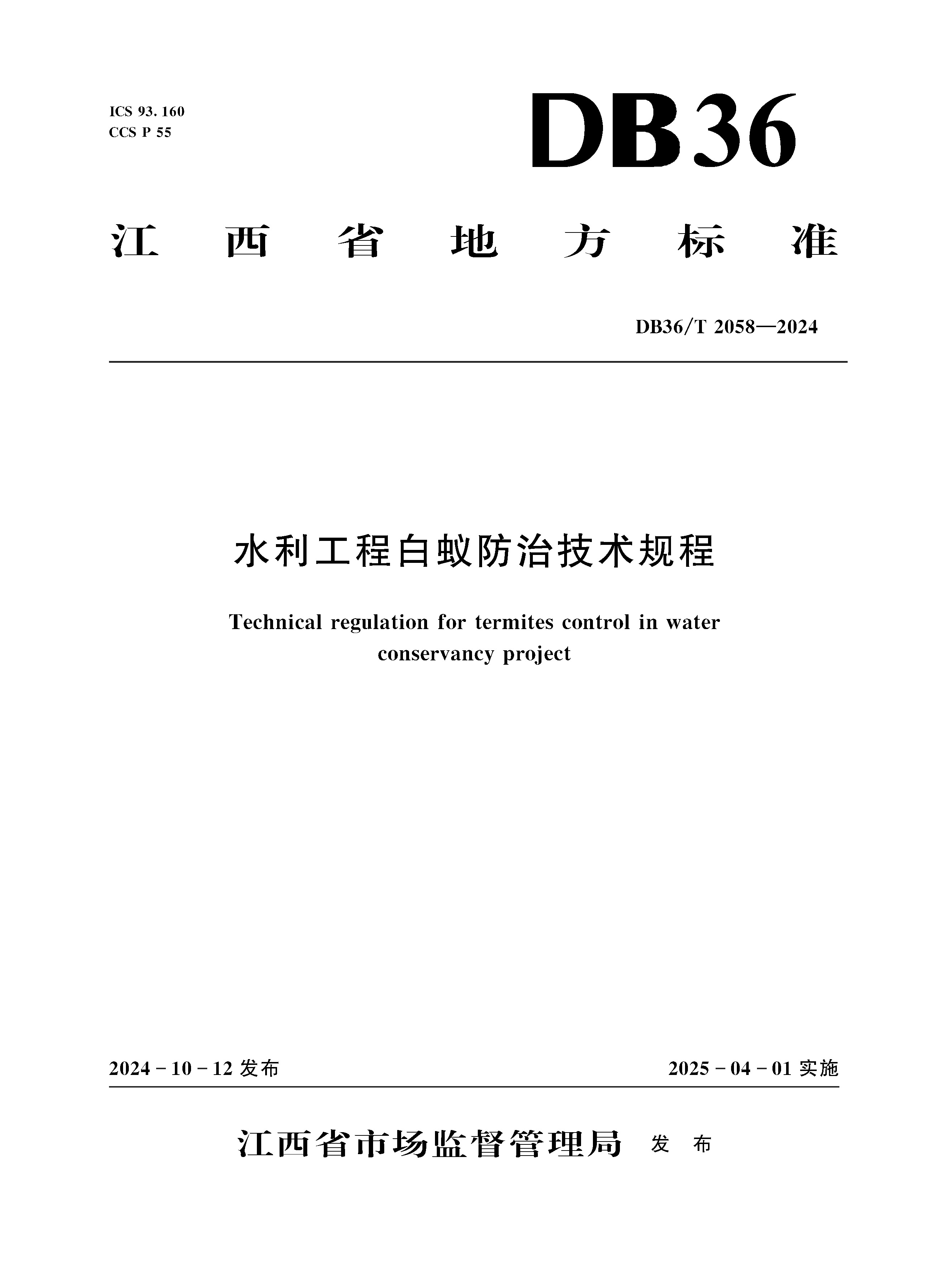 <b>DB36/T 2058-2024 水利工程白蟻防治技術規程</b>