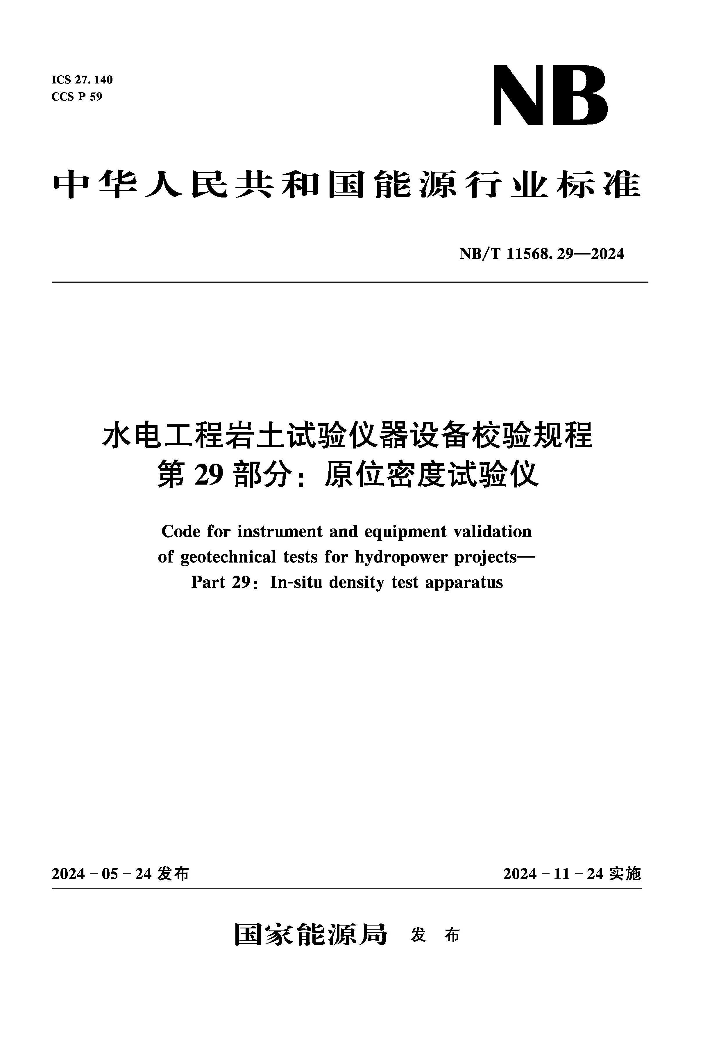 <b>水電工程巖土試驗儀器設備校驗規程 第</b>