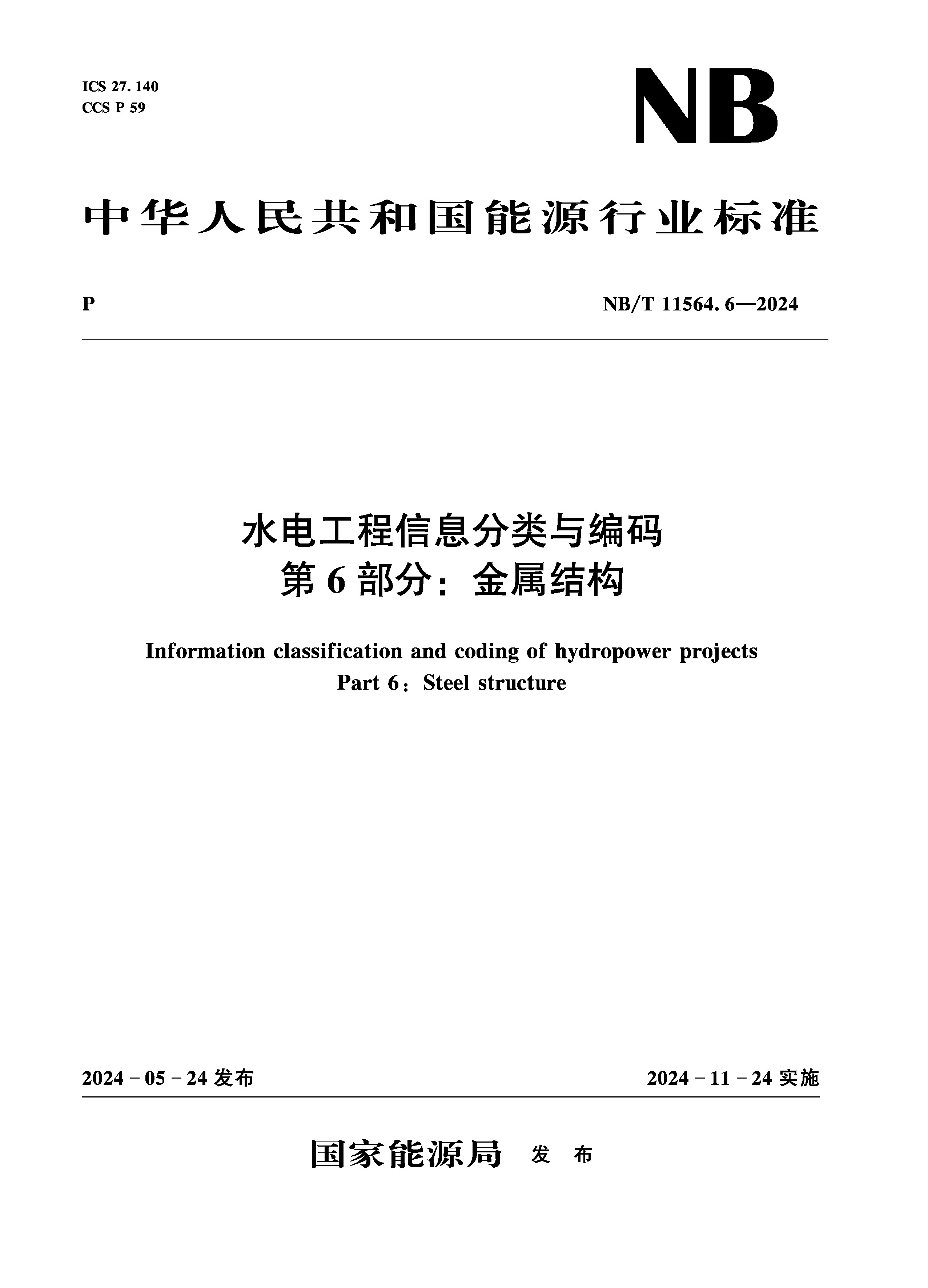 <b>水電工程信息分類與編碼  第6部分：金屬</b>