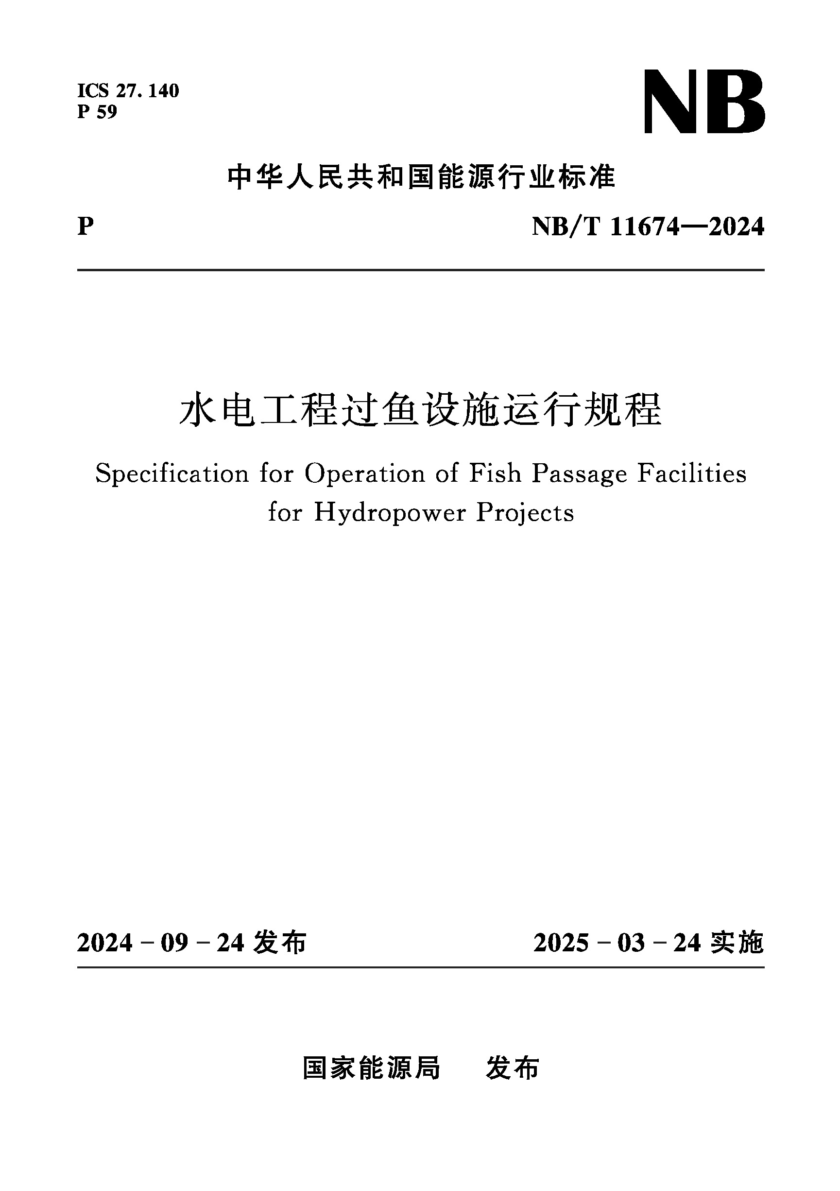 <b>水電工程過魚設施運行規(guī)程（NB/T 11674—</b>