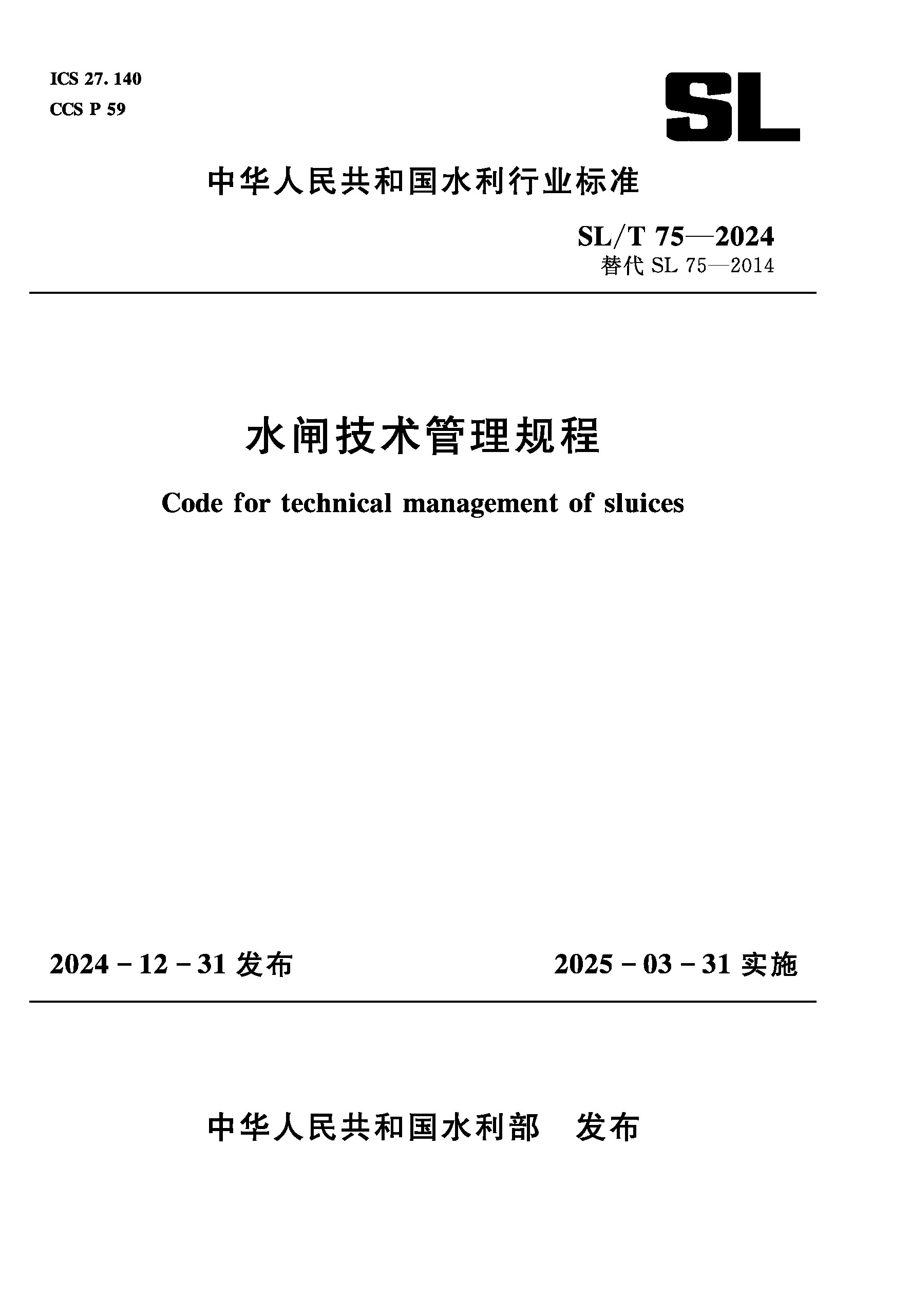 <b>SL/T75-2024水閘技術管理規(guī)程（中華人民共</b>