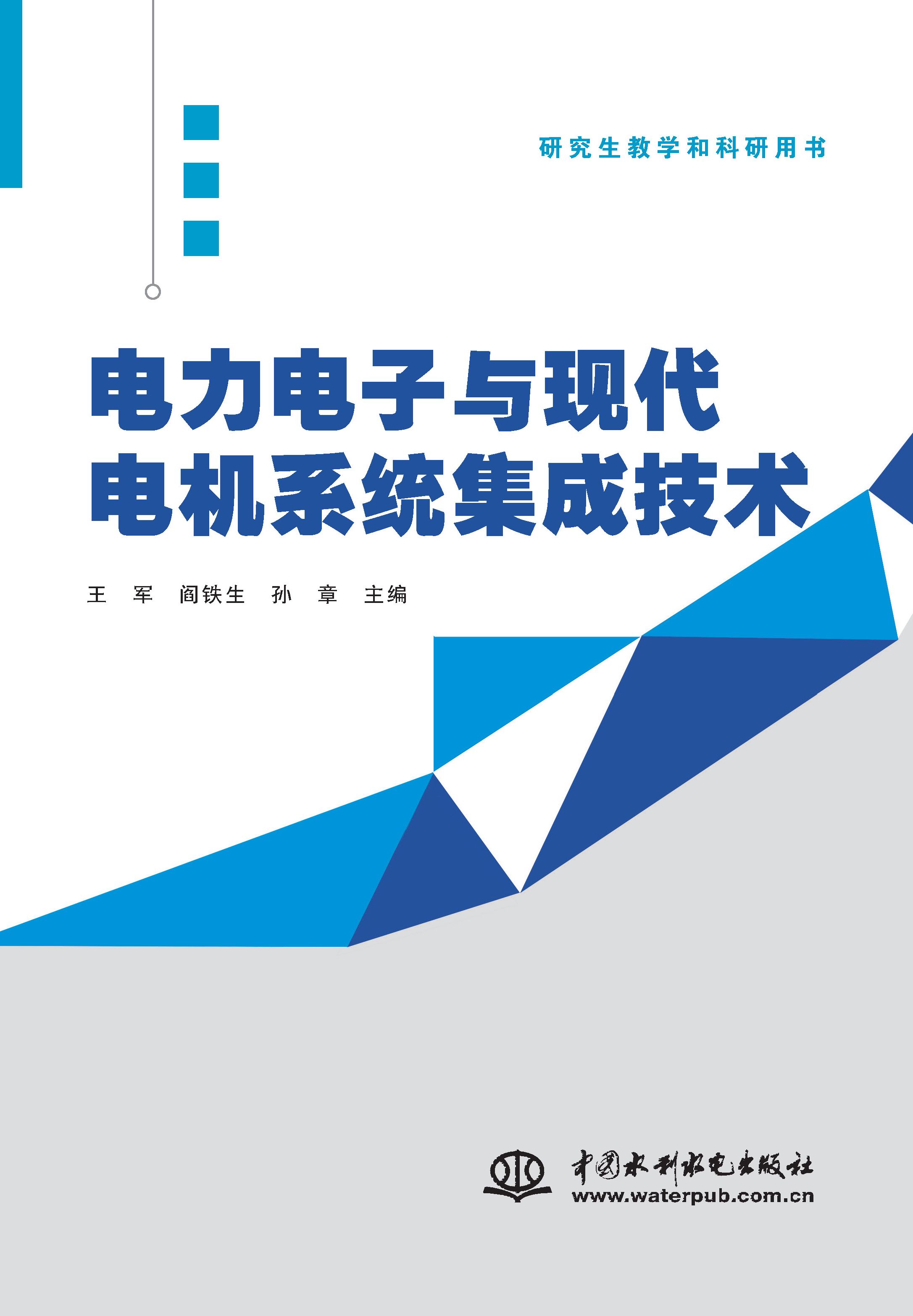 <b>電力電子與現代電機系統集成技術</b>