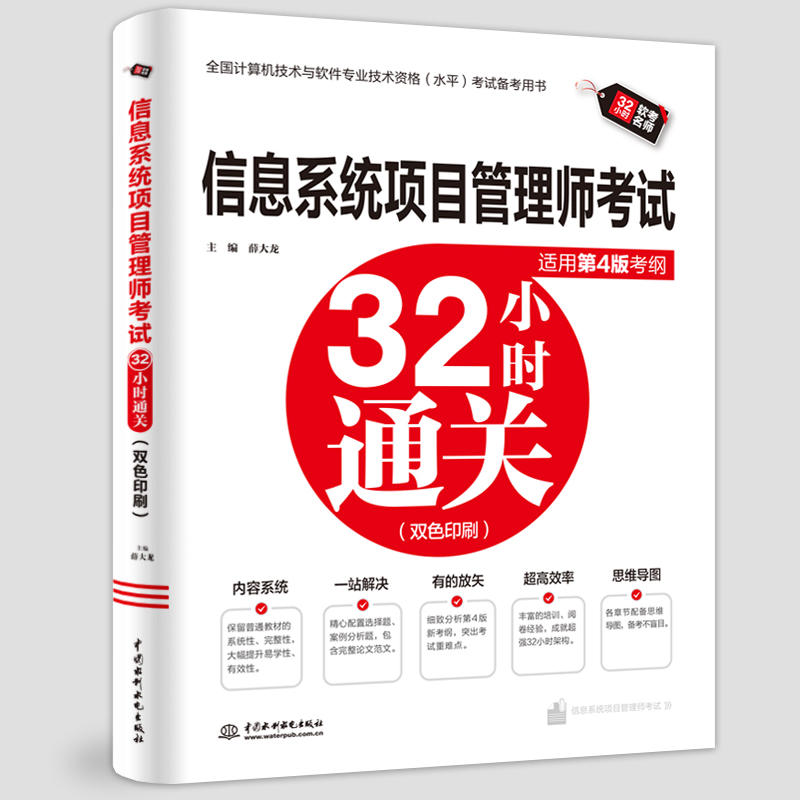 <b>信息系統項目管理師考試32小時通關（適</b>