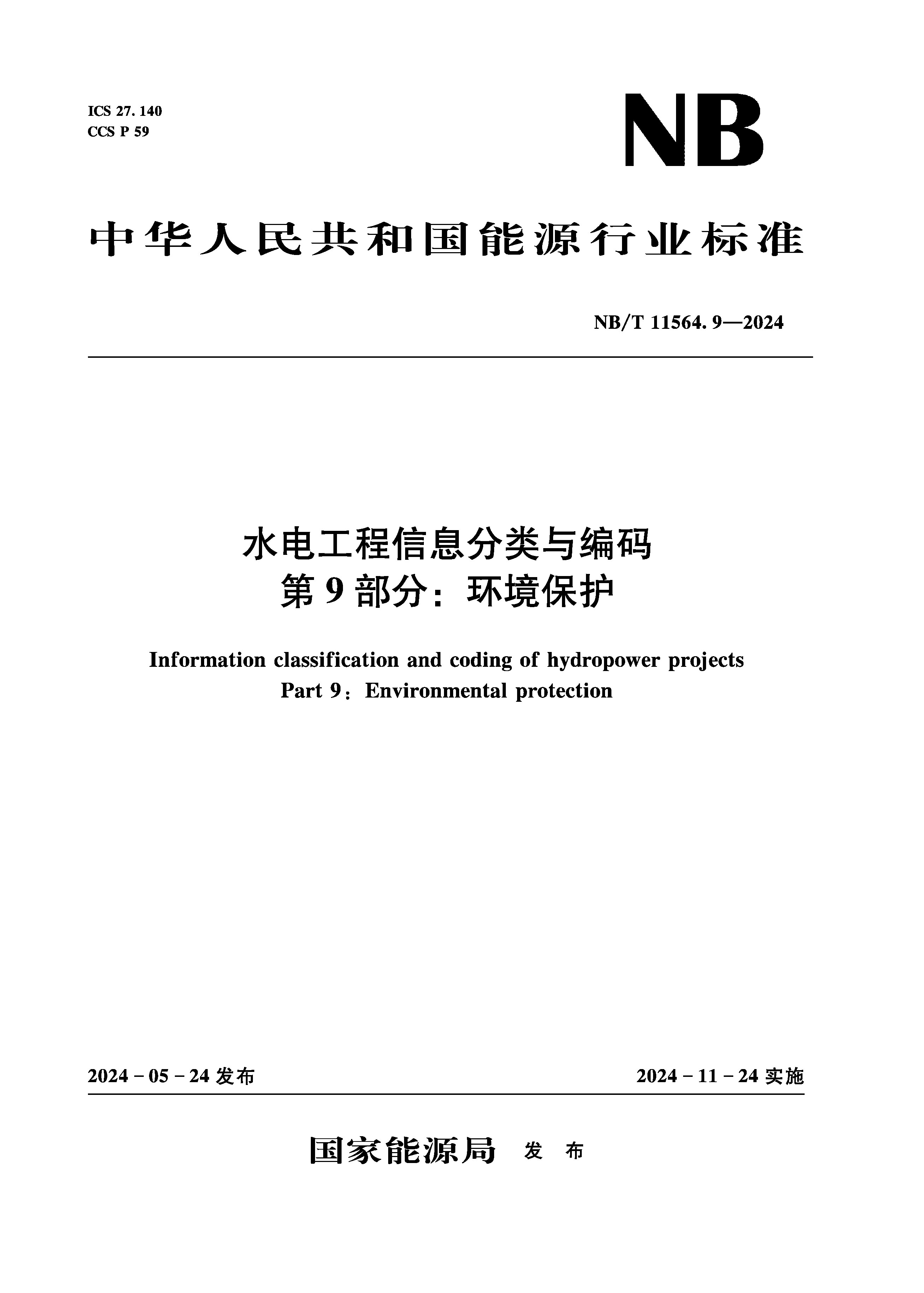 <b>水電工程信息分類與編碼 第9部分：環(huán)境</b>
