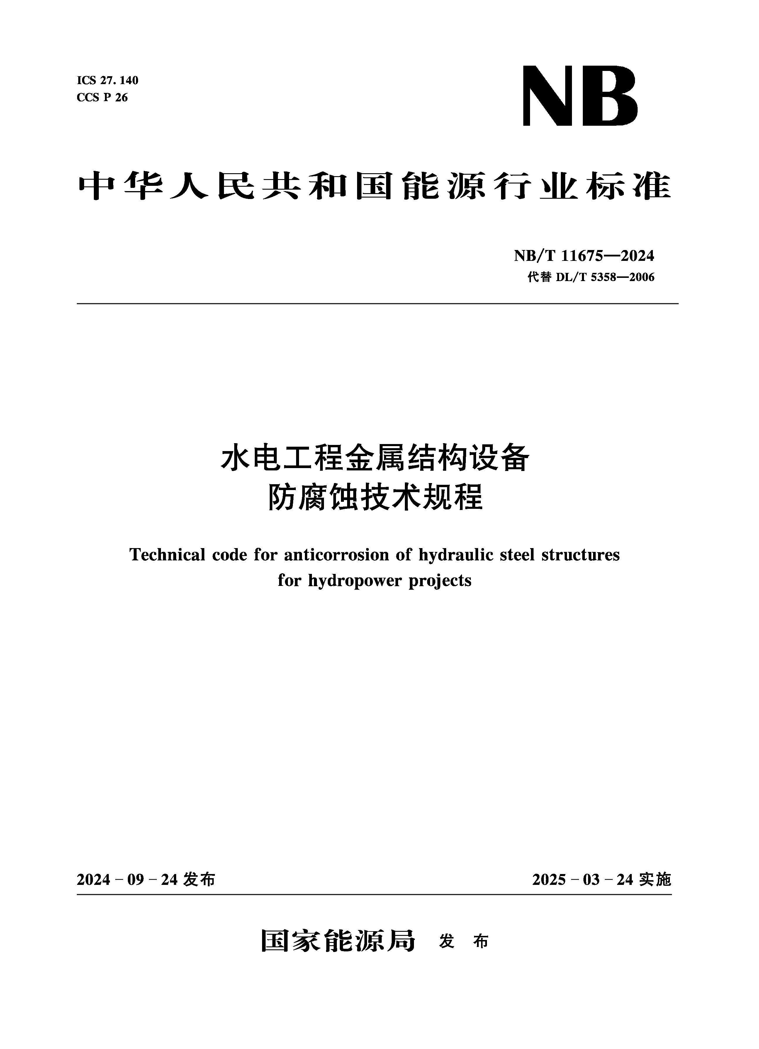 <b>水電工程金屬結(jié)構(gòu)設備防腐蝕技術規(guī)程（</b>