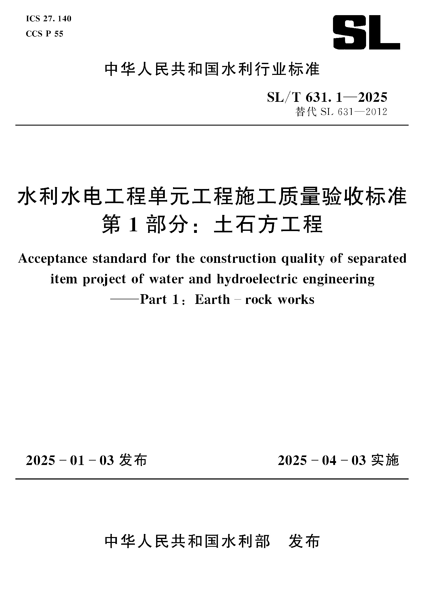 <b>SL/T631.1-2025水利水電工程單元工程施工質(zhì)</b>