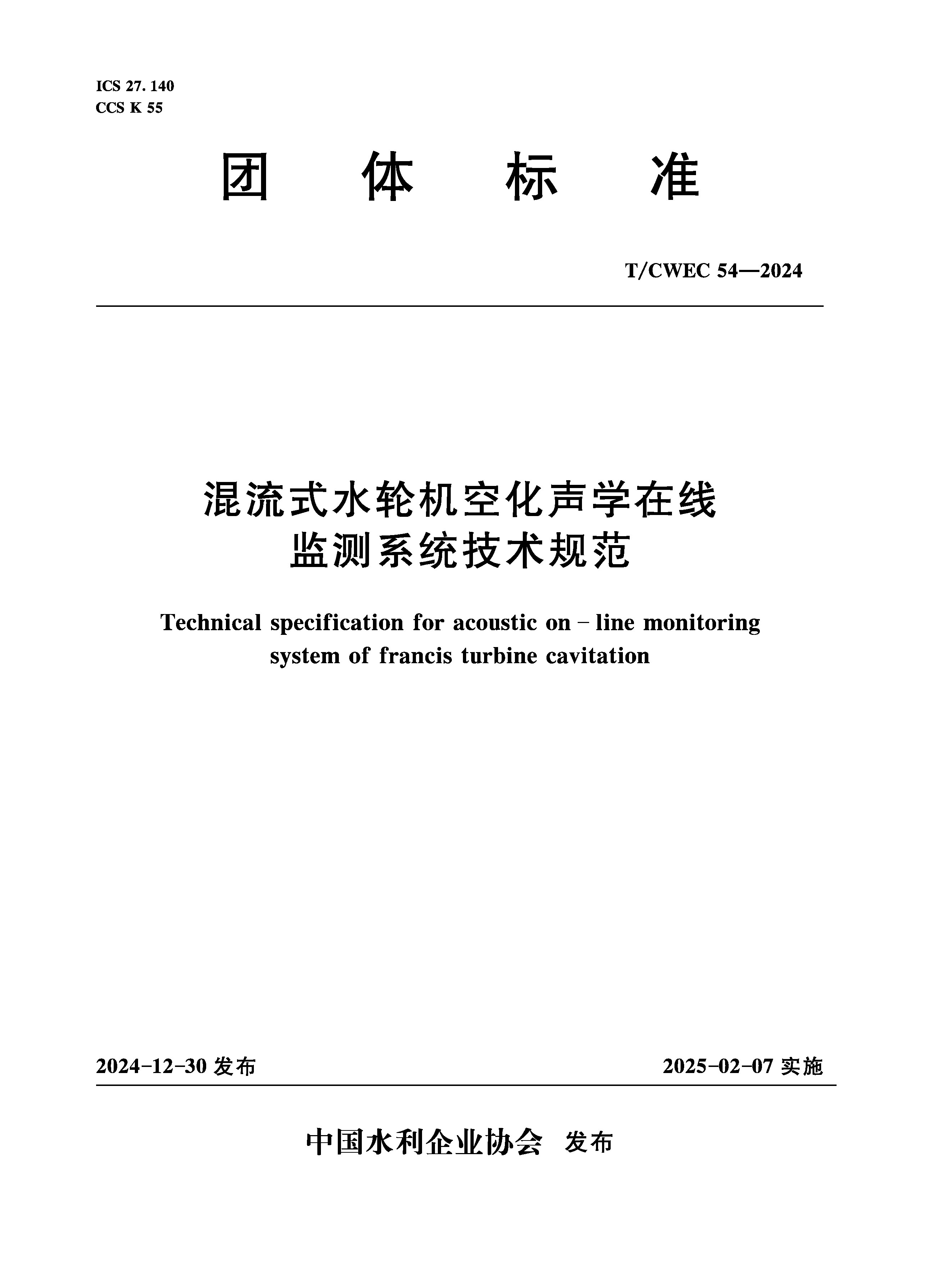 <b>T/CWEC54-2024混流式水輪機空化聲學在線監(jiān)測</b>
