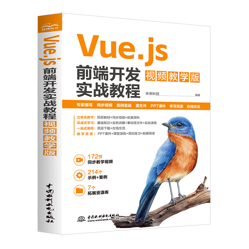 <b>Vue.js前端開發(fā)實(shí)戰(zhàn)教程（視頻教學(xué)版）</b>