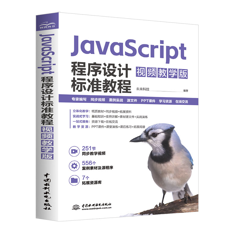 <b>JavaScript程序設(shè)計(jì)標(biāo)準(zhǔn)教程（視頻教學(xué)版）</b>