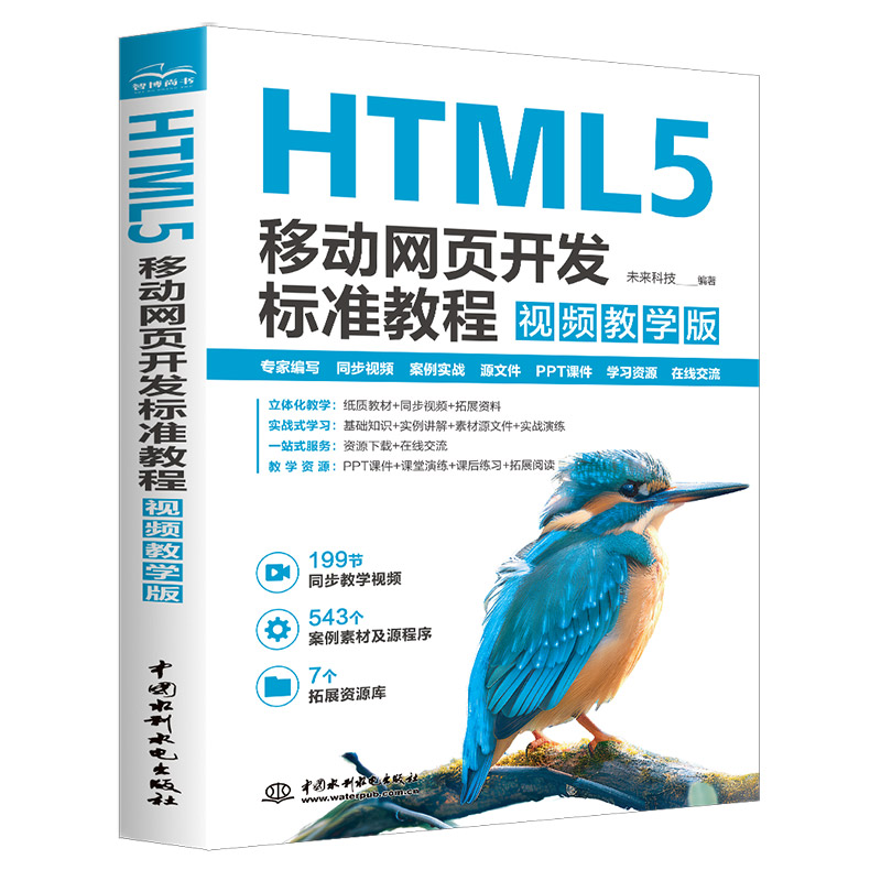 <b>HTML5 移動(dòng)網(wǎng)頁開發(fā)標(biāo)準(zhǔn)教程（視頻教學(xué)版</b>