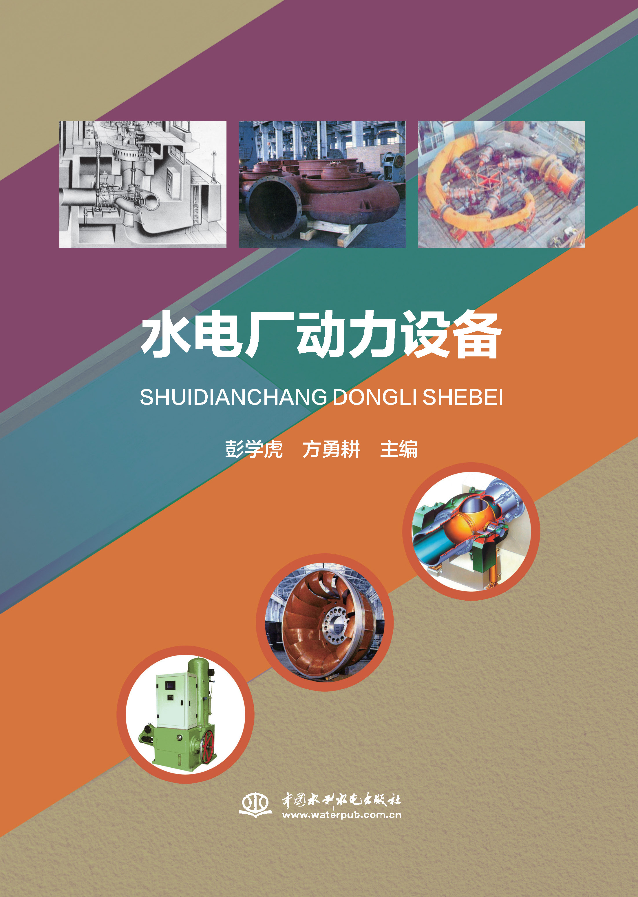 <b>水電廠動(dòng)力設(shè)備</b>