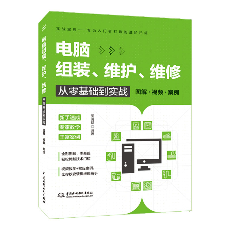 <b>電腦組裝、維護(hù)、維修從零基礎(chǔ)到實(shí)戰(zhàn)（</b>