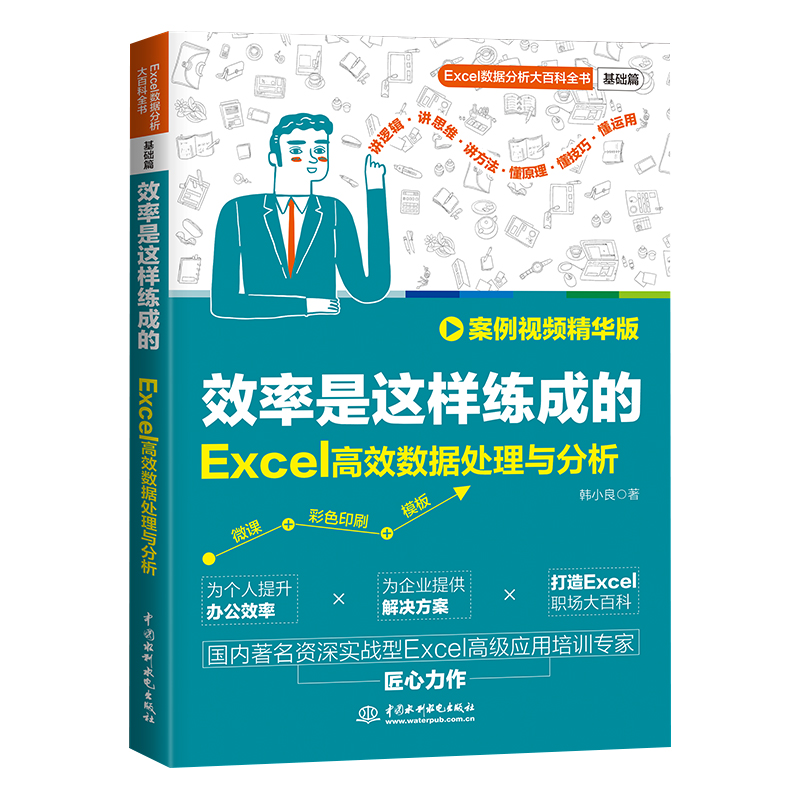 <b>效率是這樣練成的：Excel高效數(shù)據(jù)處理與</b>