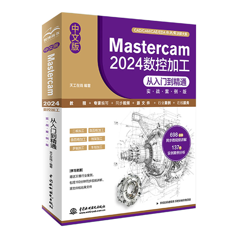 <b>中文版Mastercam 2024 數(shù)控加工從入門到精通</b>