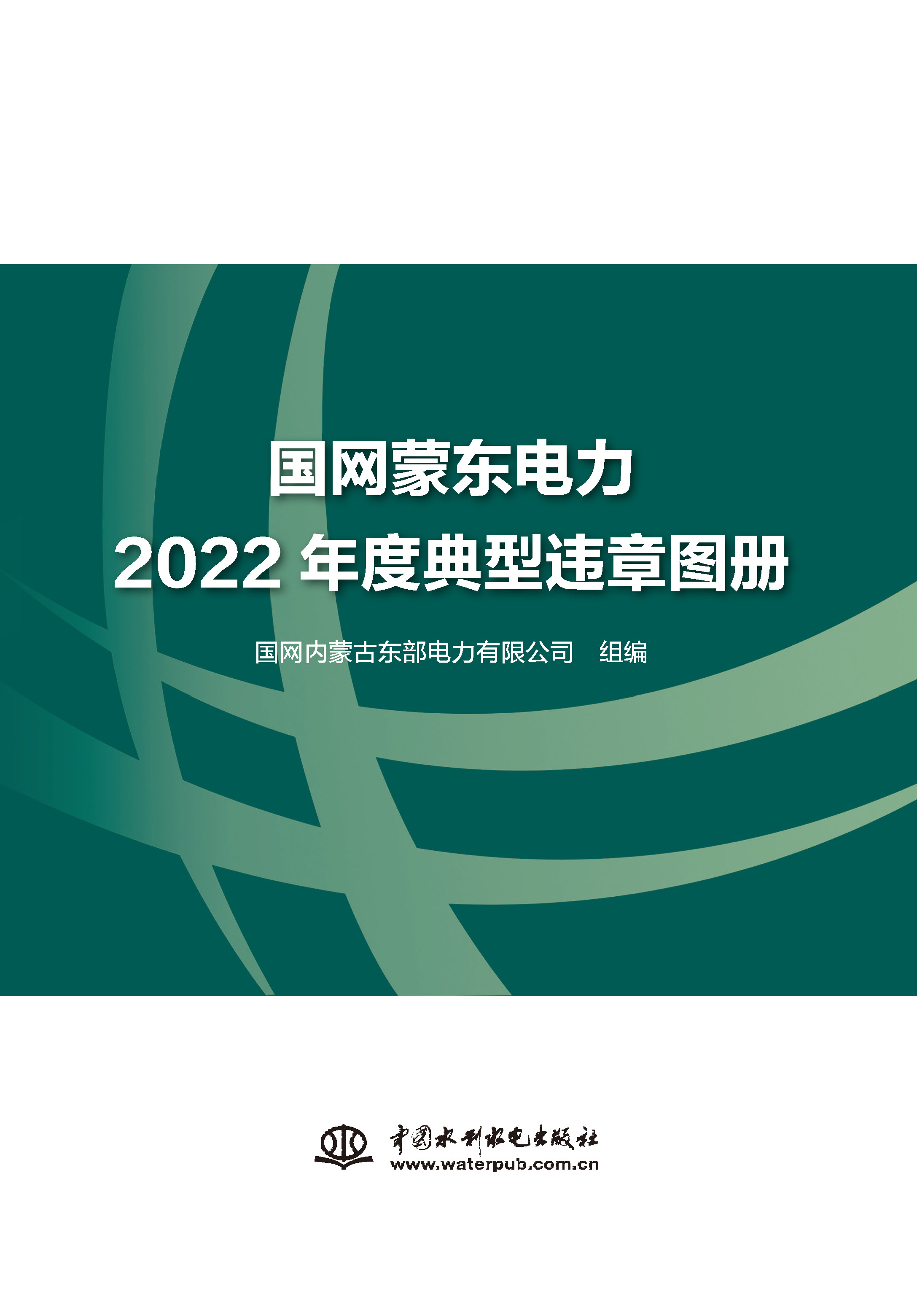 <b>國(guó)網(wǎng)蒙東電力2022年度典型違章圖冊(cè)</b>