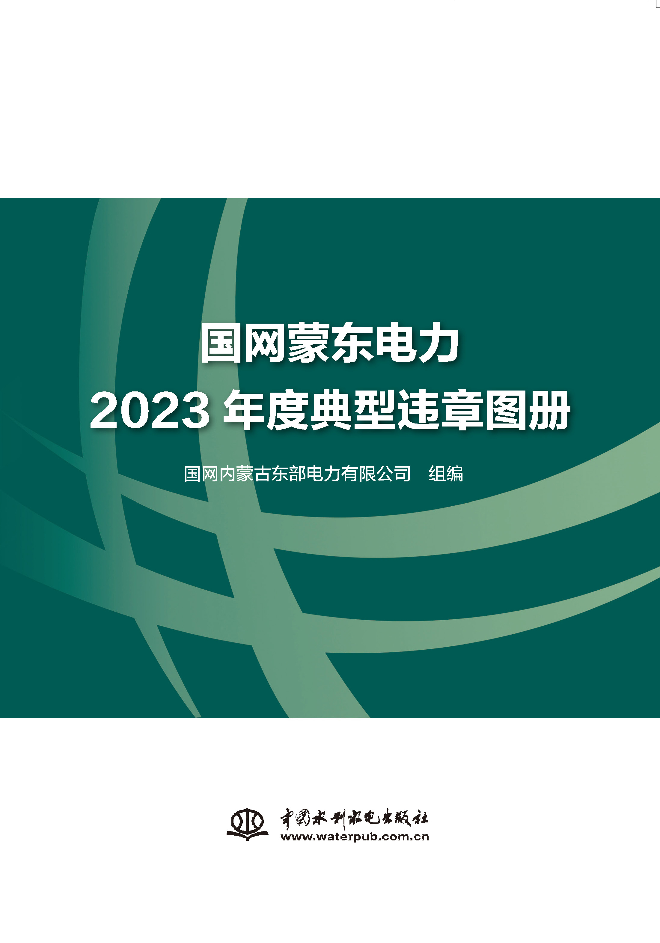 <b>國(guó)網(wǎng)蒙東電力2023年度典型違章圖冊(cè)</b>
