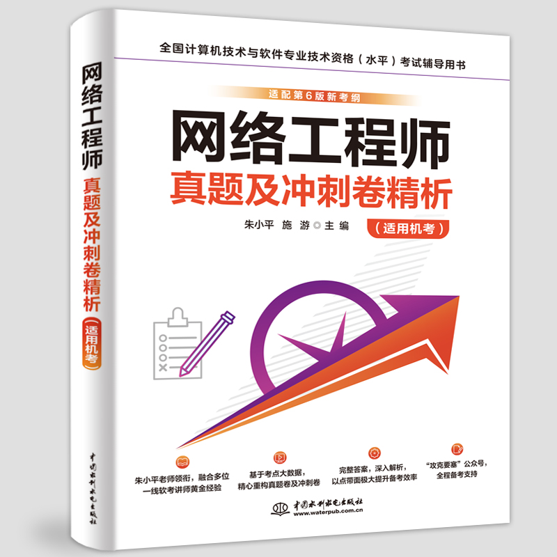 <b>網絡工程師真題及沖刺卷精析（適用機考</b>