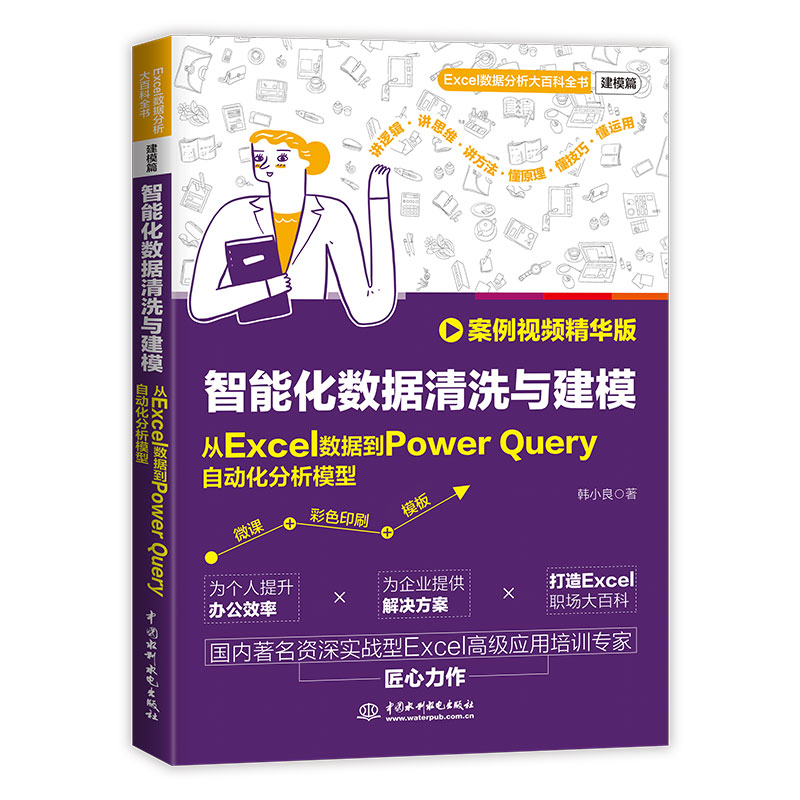 <b>智能化數據清洗與建模：從Excel數據到P</b>