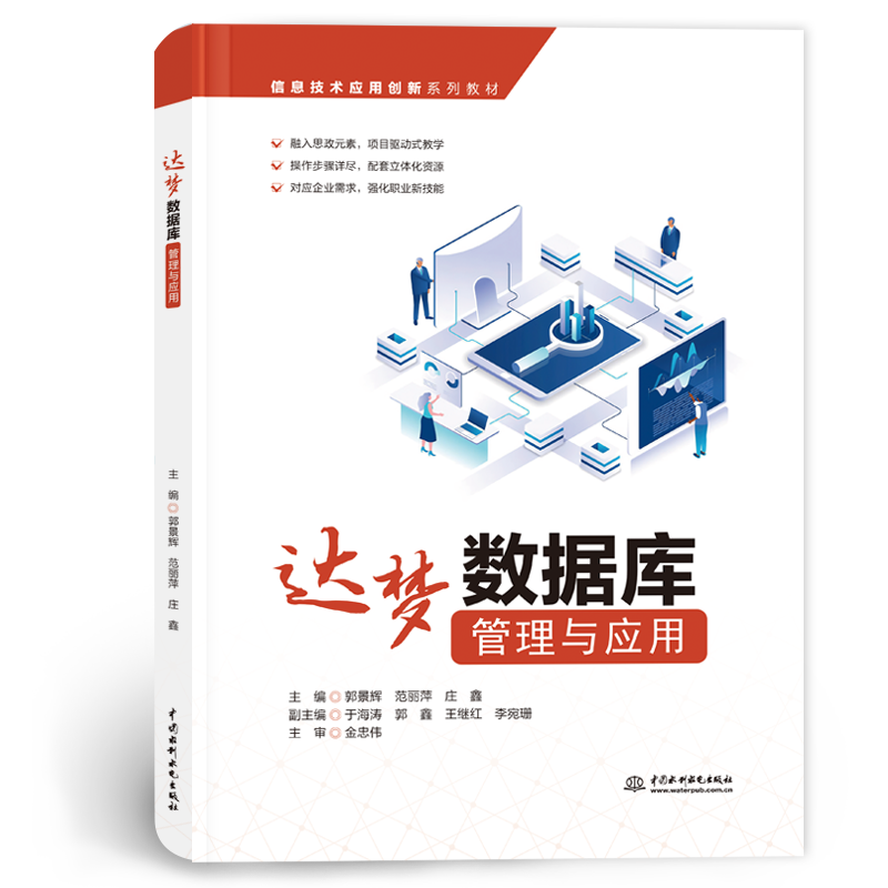 <b>達夢數據庫管理與應用（信息技術應用創</b>