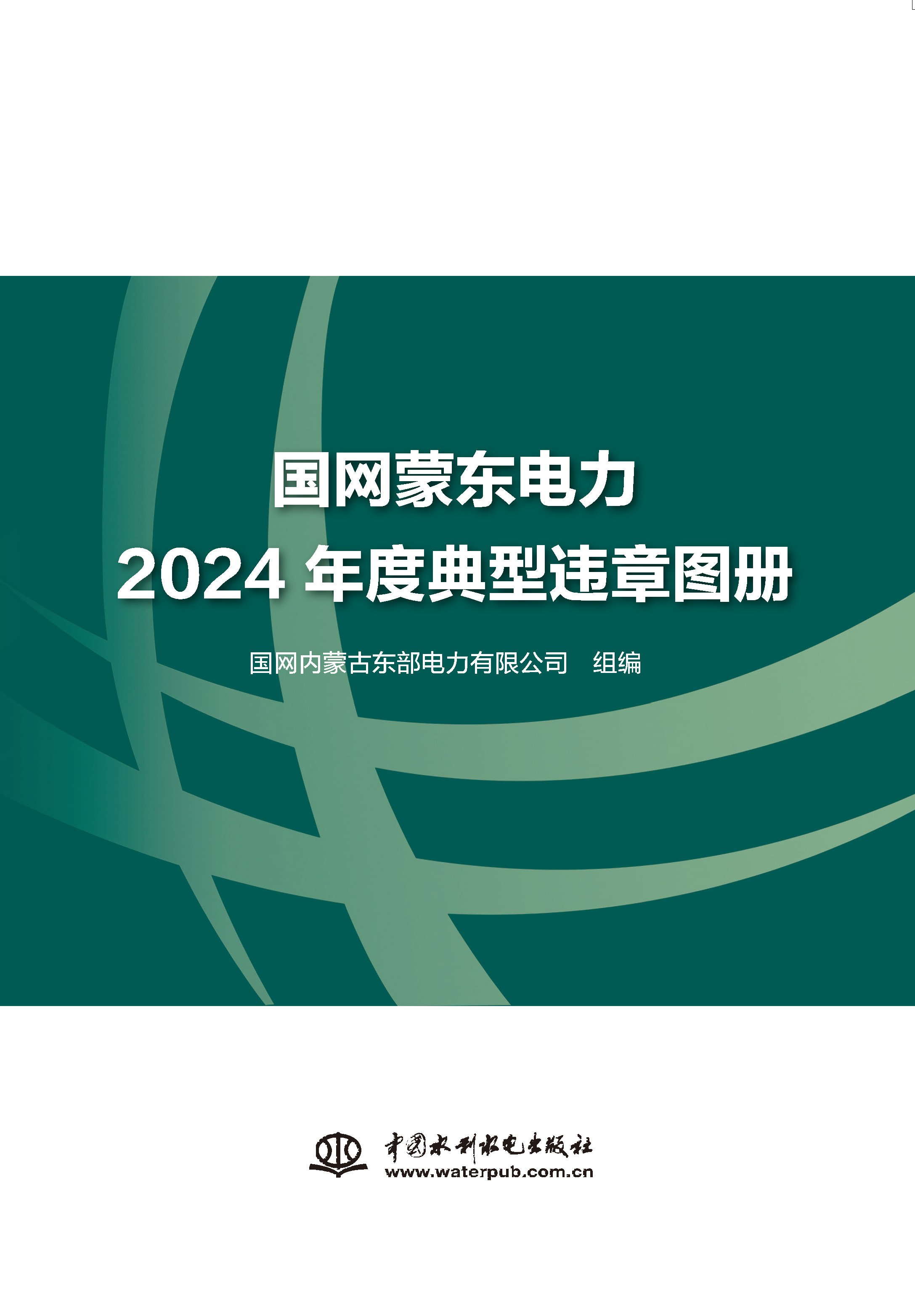 <b>國(guó)網(wǎng)蒙東電力2024年度典型違章圖冊(cè)</b>