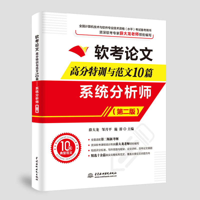 <b>軟考論文高分特訓與范文10篇——系統分</b>