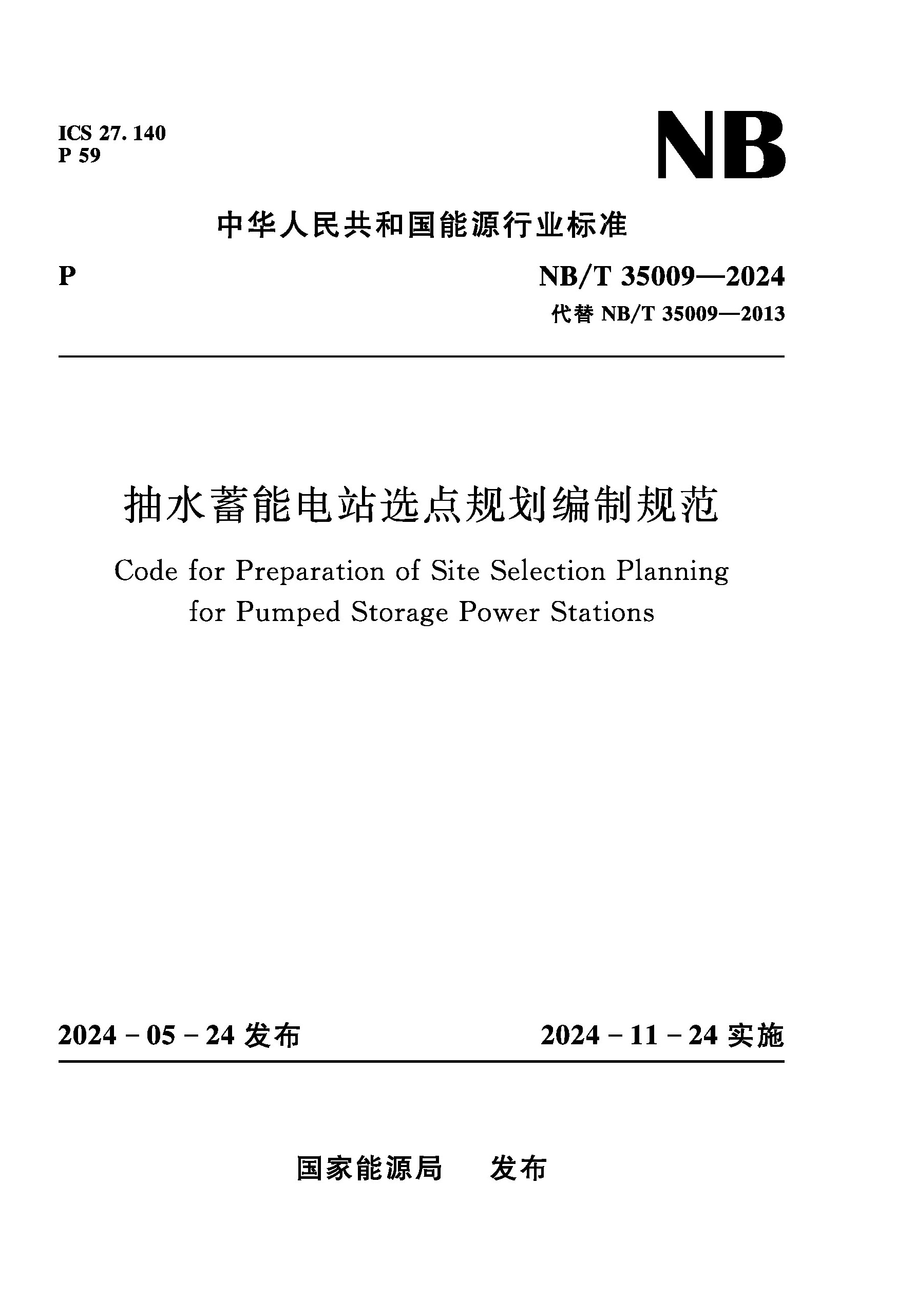 <b>抽水蓄能電站選點規劃編制規范（NB/T 3</b>