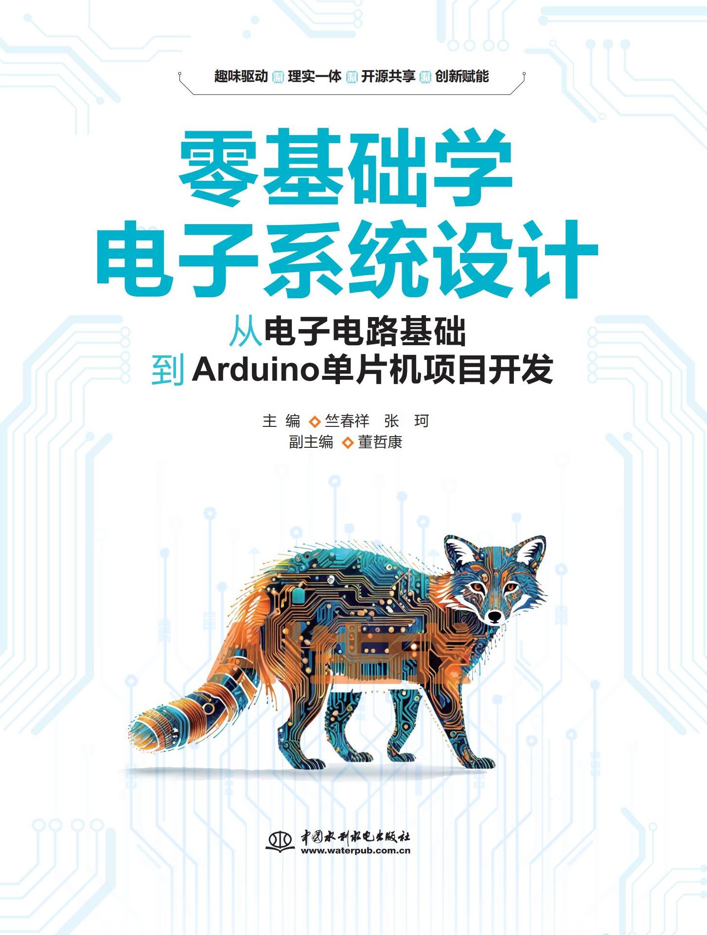 <b>零基礎學電子系統設計——從電子電路基</b>