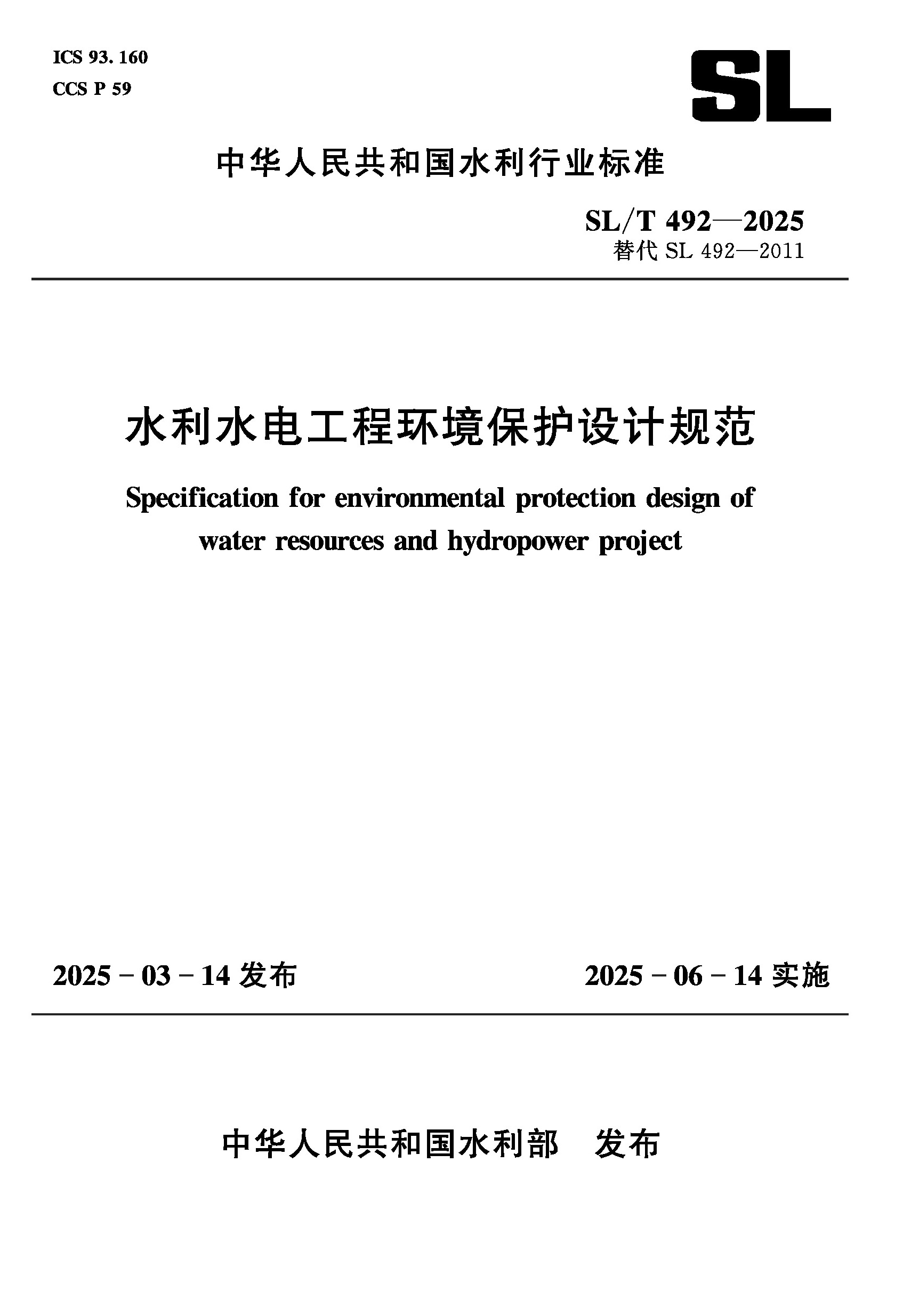 <b>SL/T492-2025水利水電工程環境保護設計規范</b>