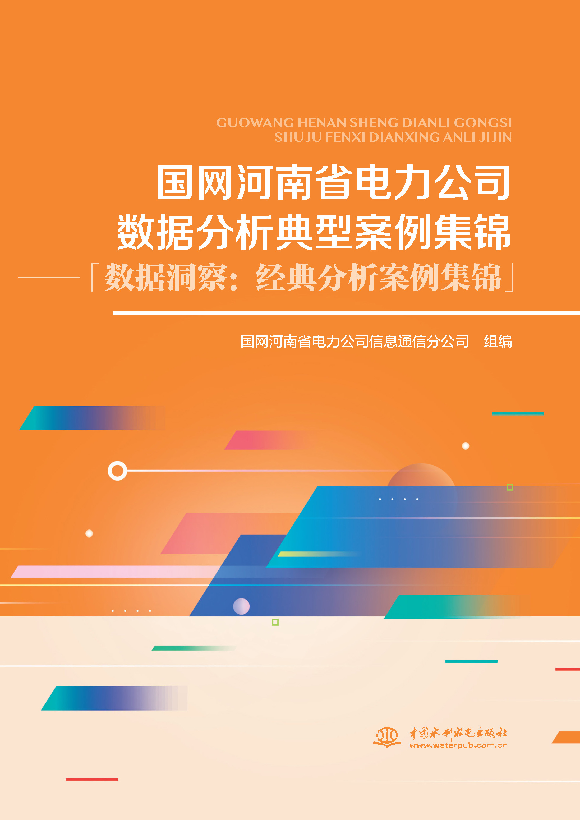 <b>國(guó)網(wǎng)河南省電力公司數(shù)據(jù)分析典型案例集</b>