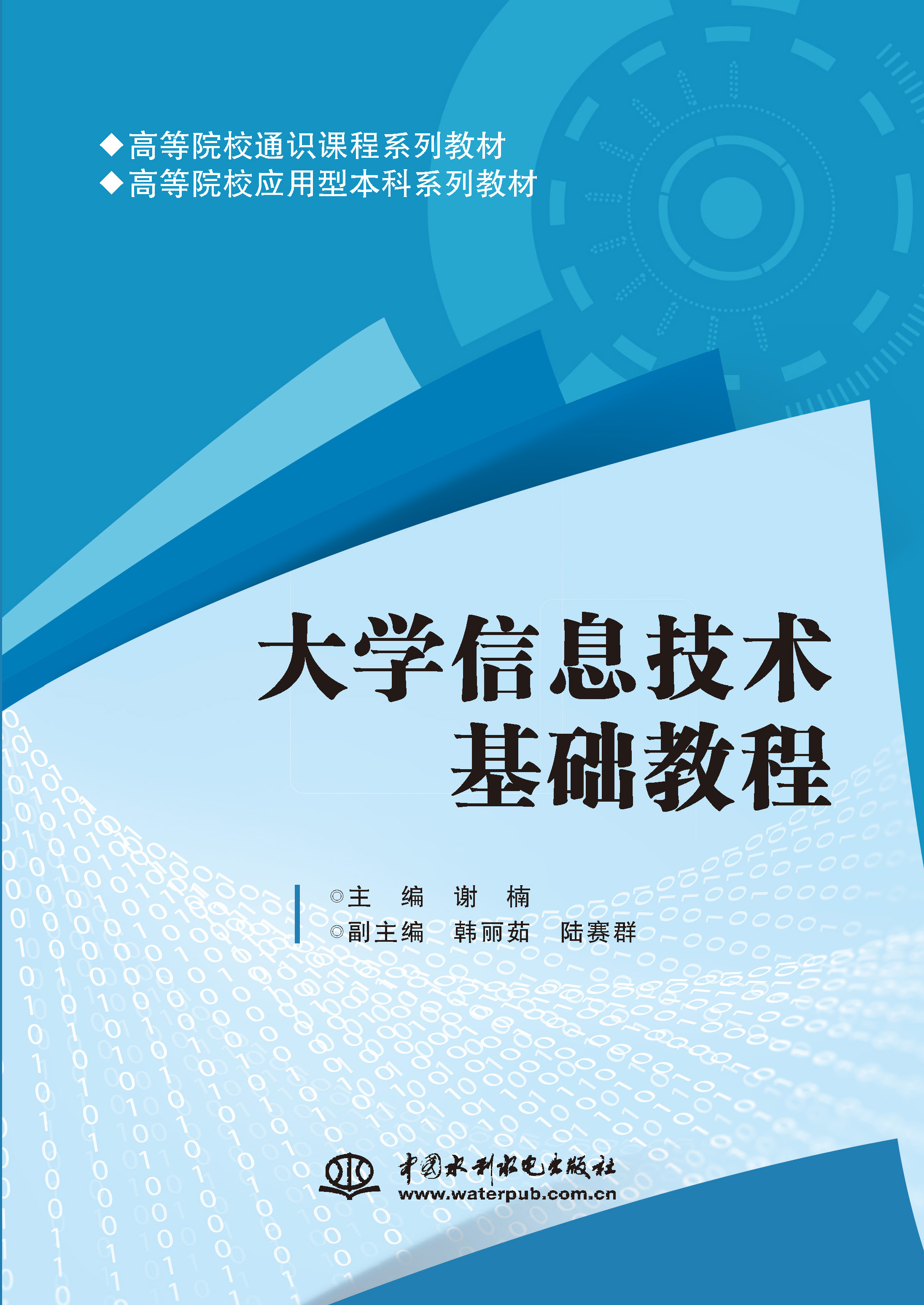 <b>大學信息技術基礎教程（高等院校通識課</b>