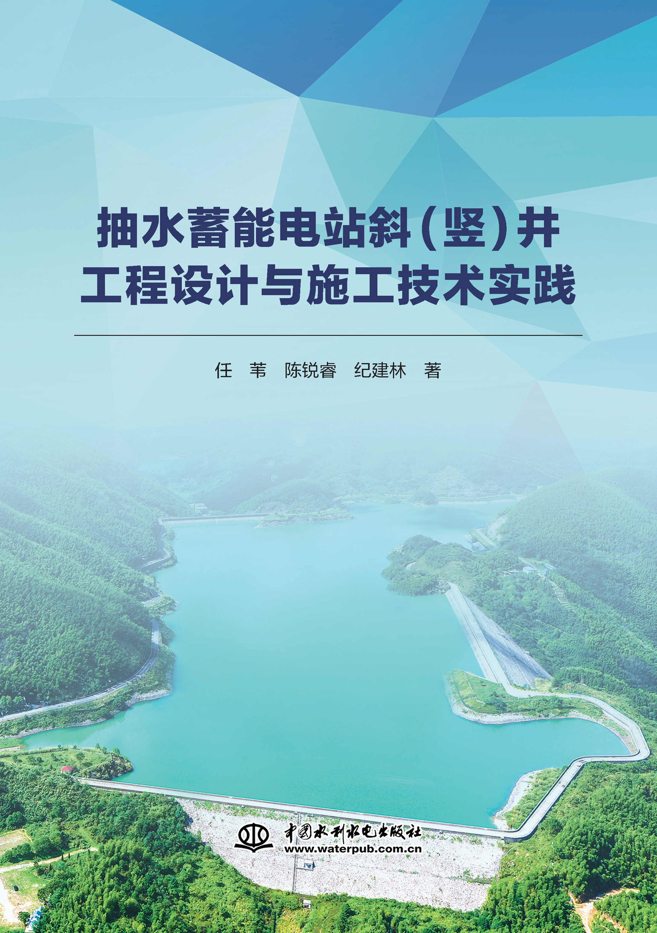 <b>抽水蓄能電站斜(豎)井工程設(shè)計與施工技</b>