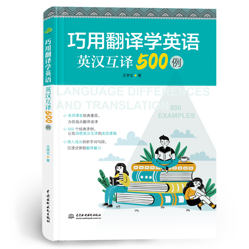 <b>巧用翻譯學英語：英漢互譯500例</b>