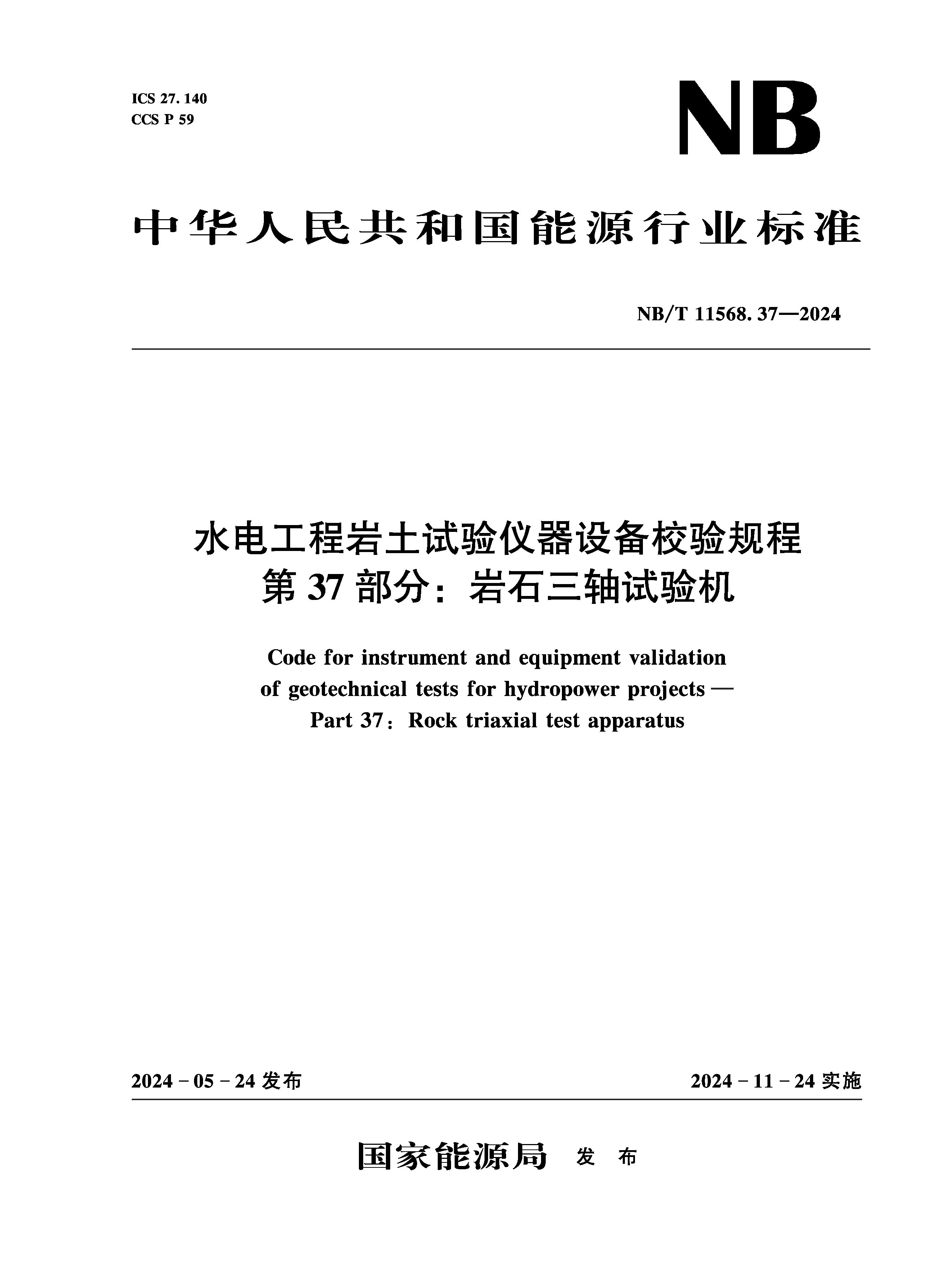<b>水電工程巖土試驗儀器設備校驗規程 第</b>