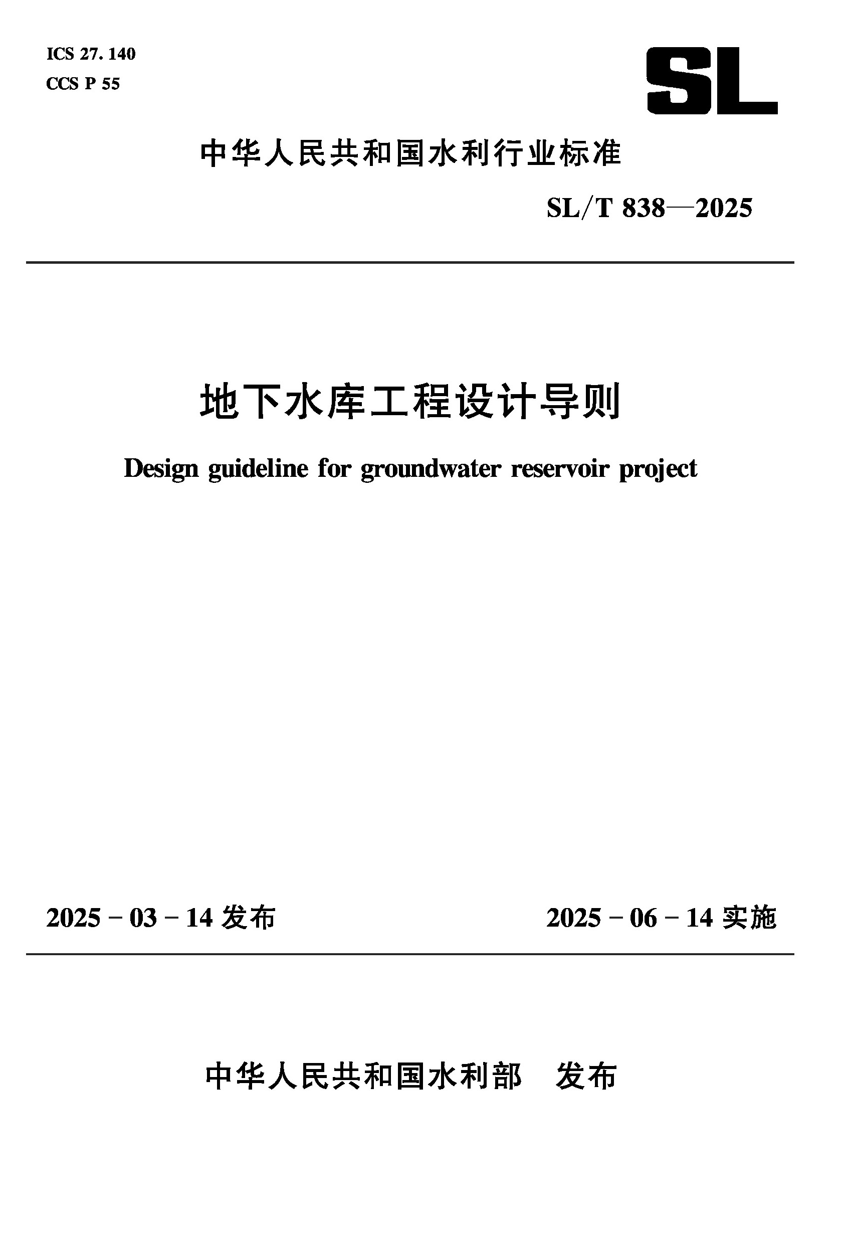 <b>SL/T838-2025地下水庫工程設計導則（中華人</b>