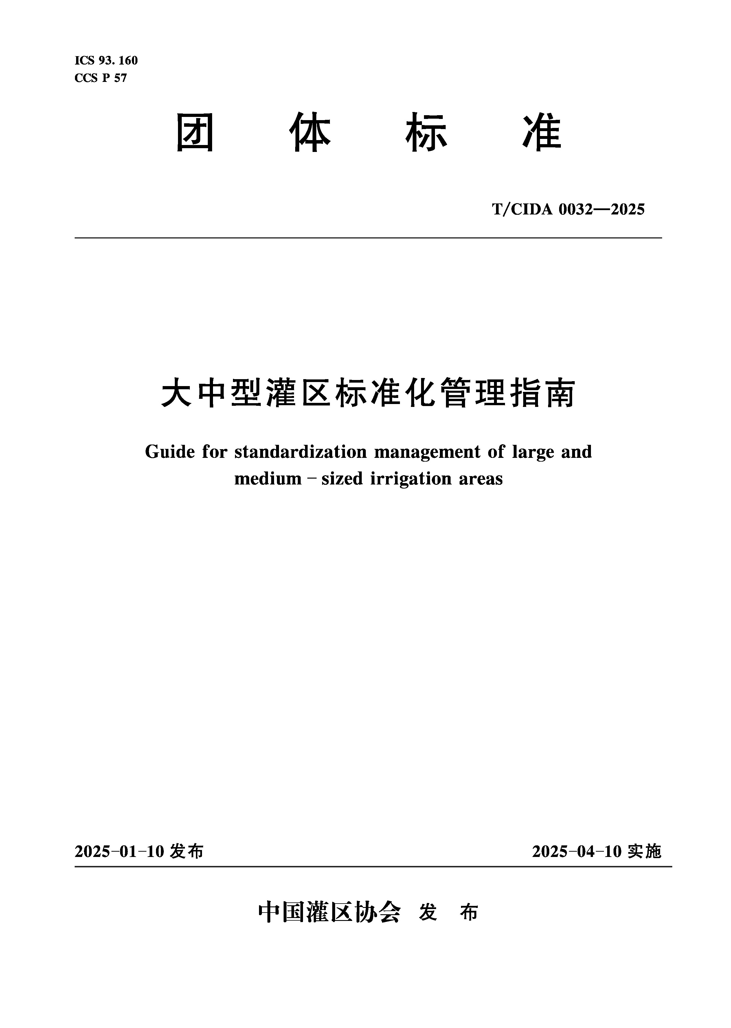 <b>T/CIDA0032-2025大中型灌區標準化管理指南（</b>