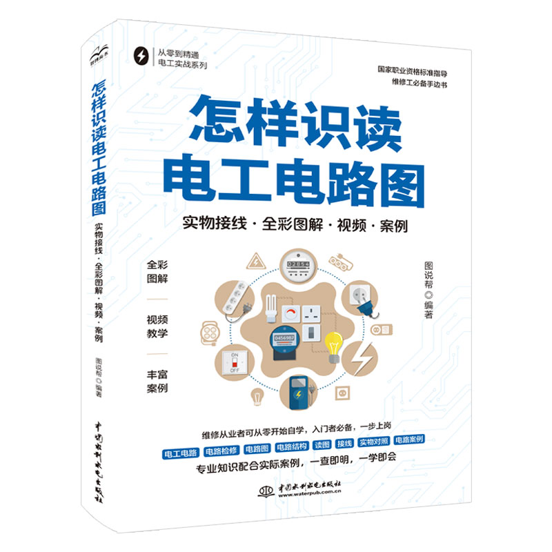 <b>怎樣識(shí)讀電工電路圖（實(shí)物接線·全彩圖</b>