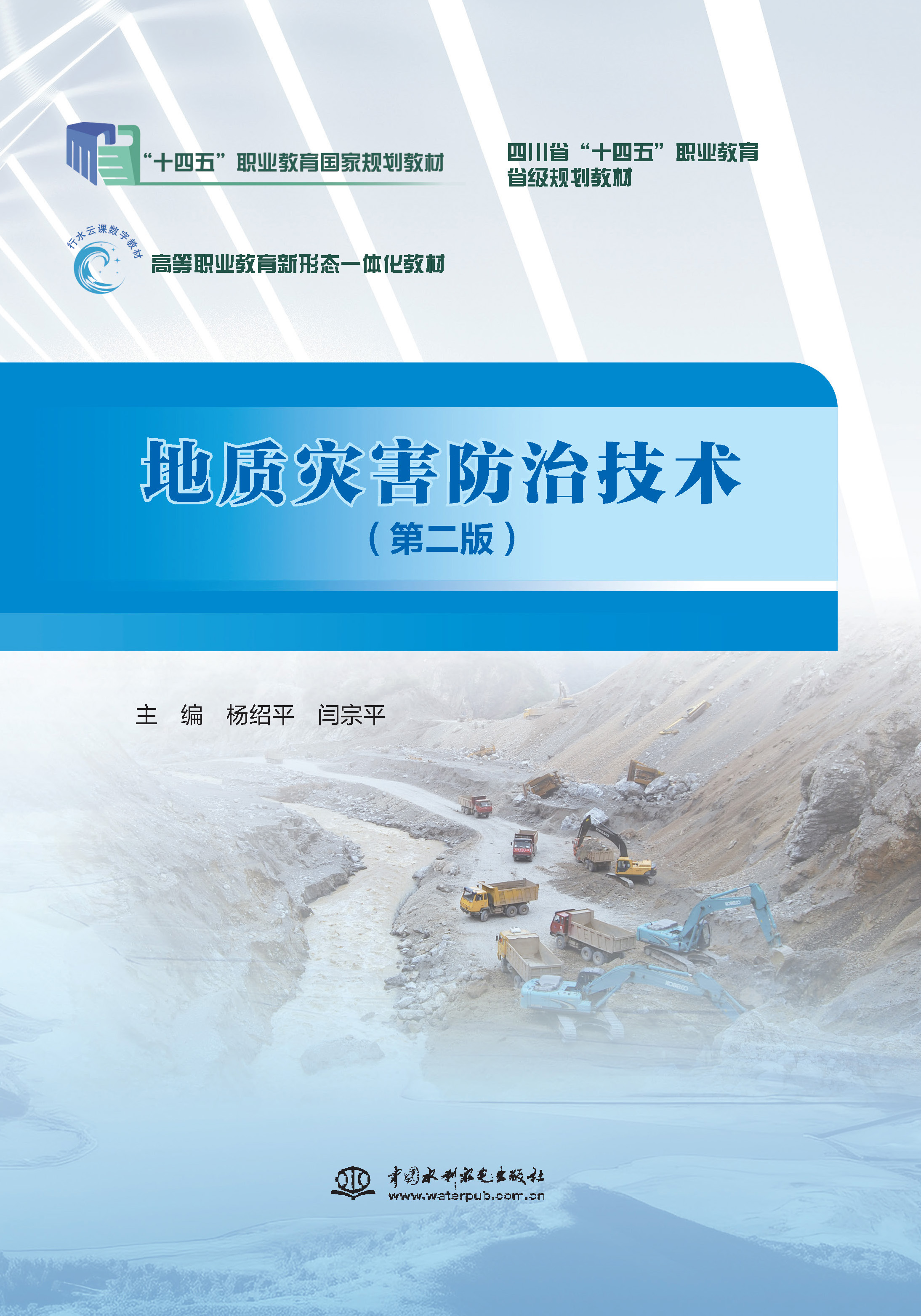 <b>地質災害防治技術（第二版）（“十四五</b>