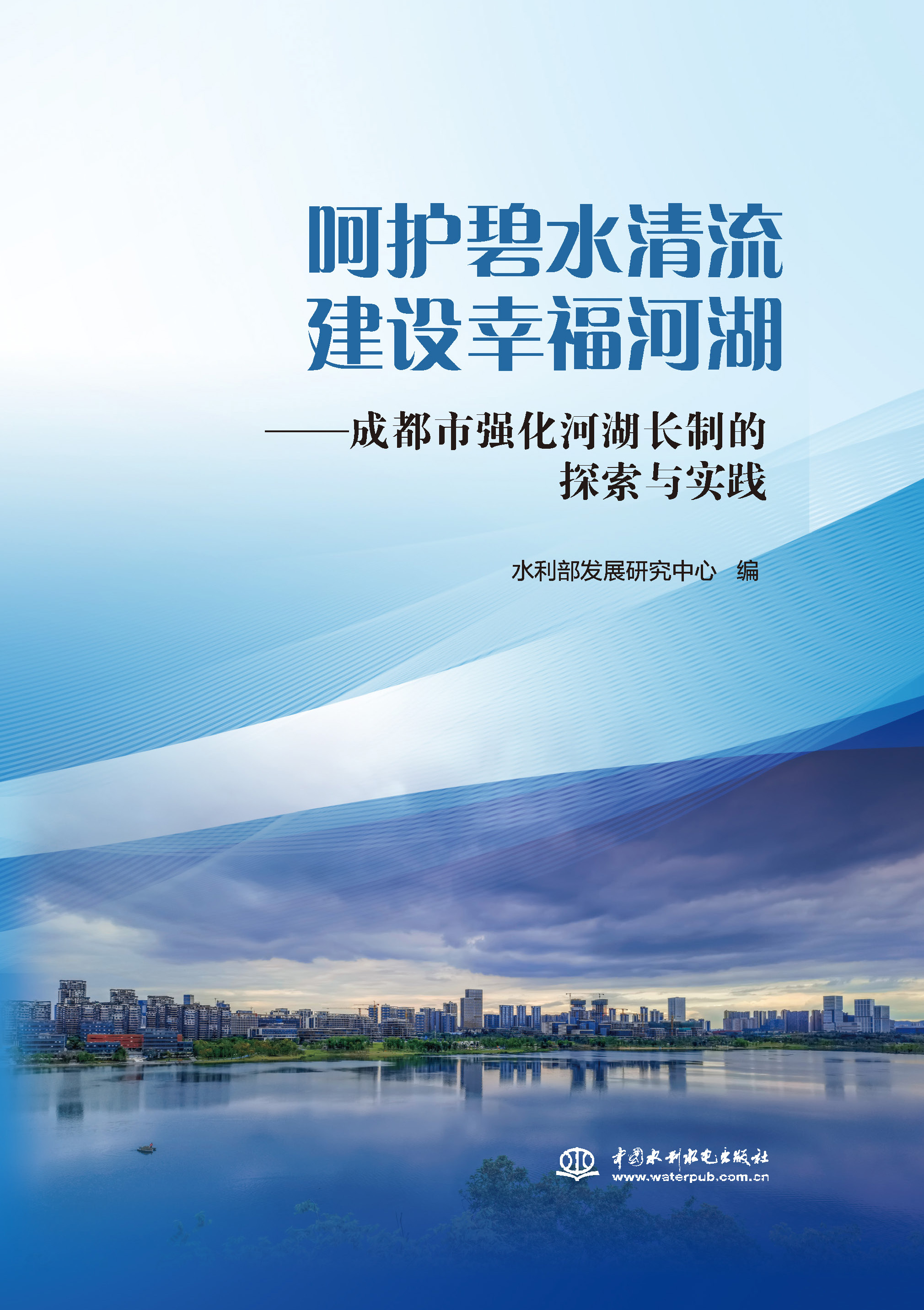 <b>呵護碧水清流 建設(shè)幸福河湖——成都強化</b>