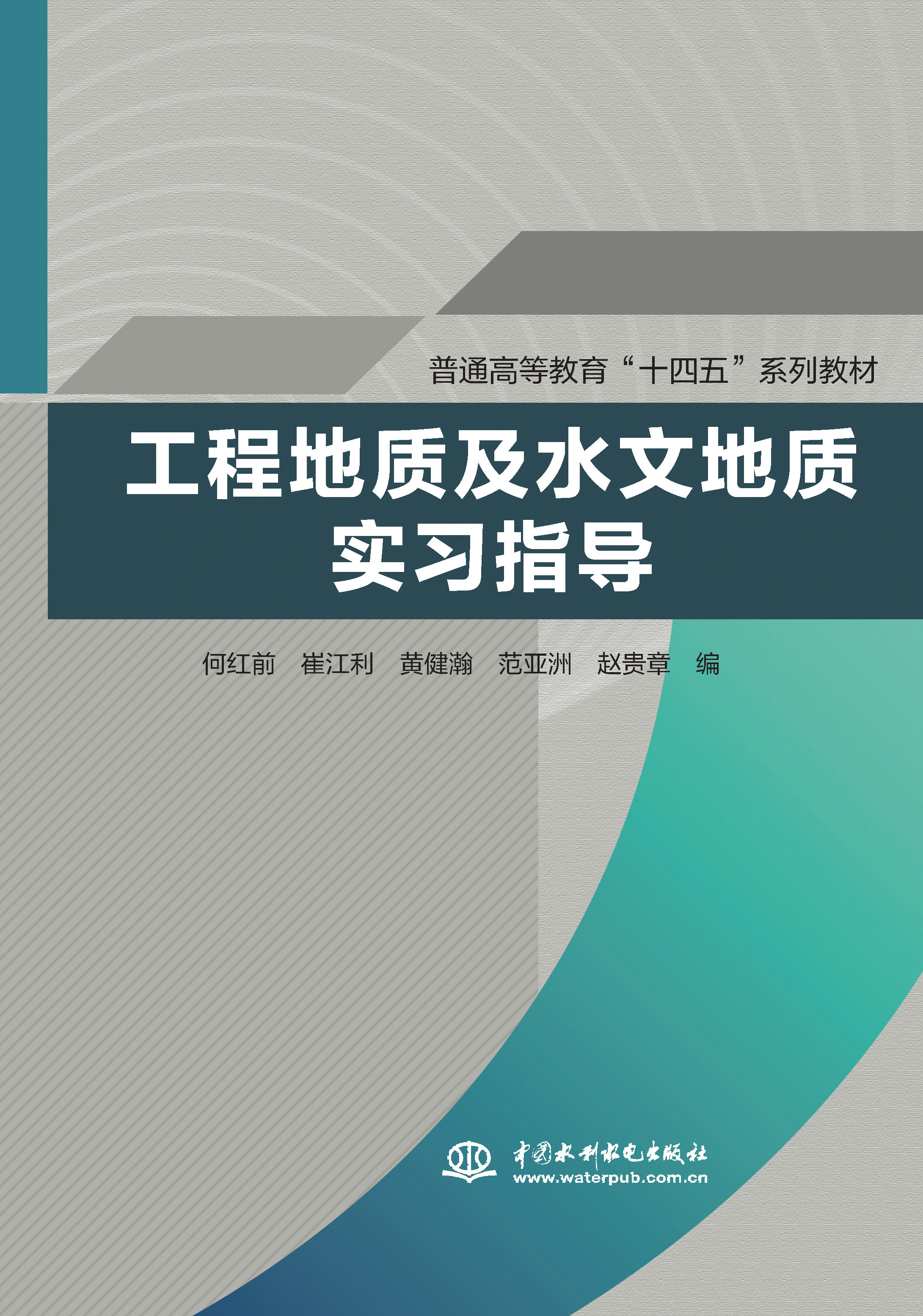 <b>工程地質(zhì)及水文地質(zhì)實(shí)習(xí)指導(dǎo)（普通高等</b>