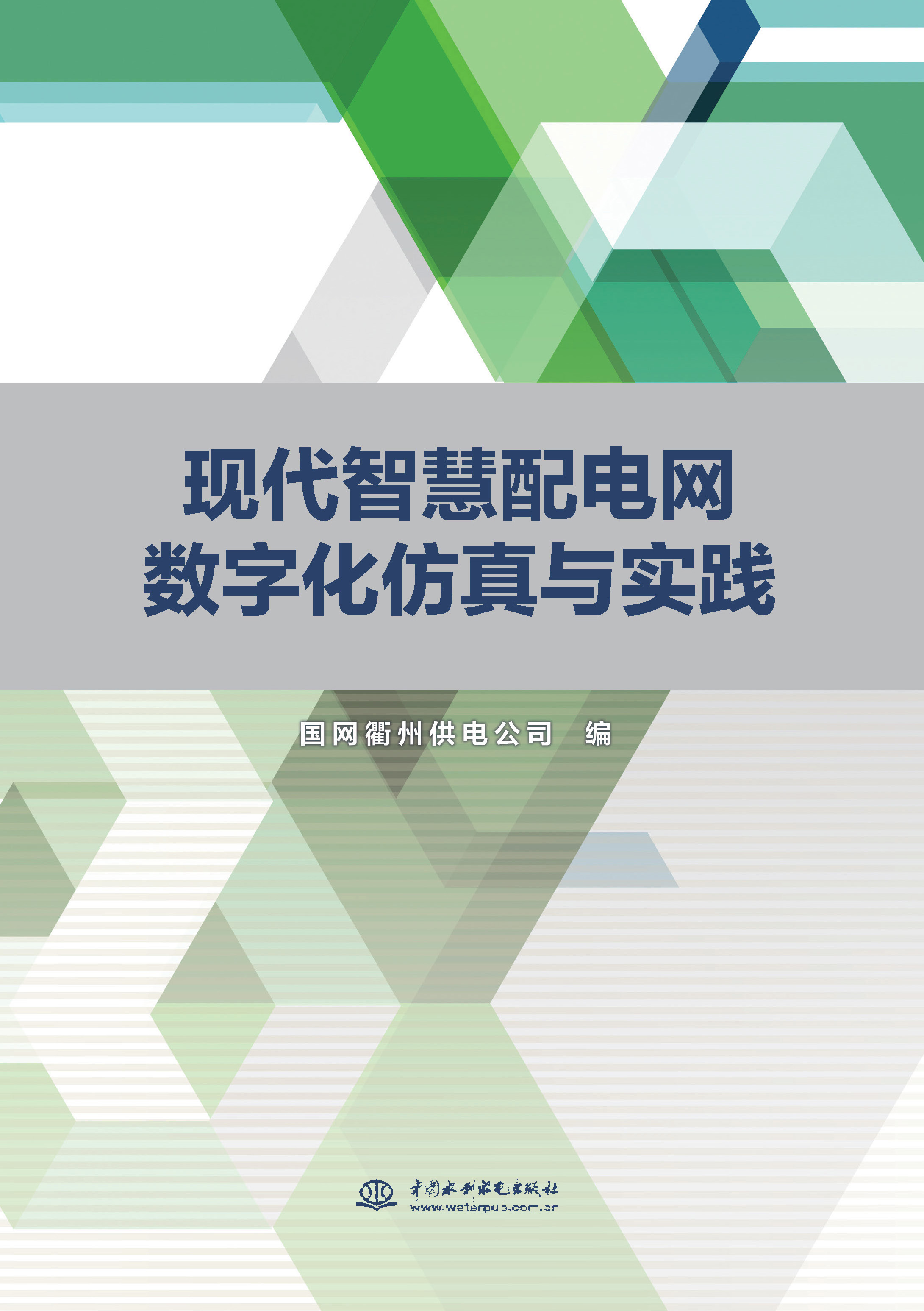 <b>現(xiàn)代智慧配電網(wǎng)數(shù)字化仿真與實(shí)踐</b>