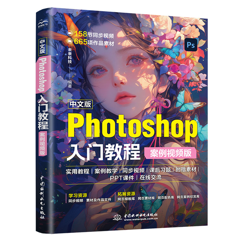 <b>中文版Photoshop 入門(mén)教程（案例視頻版）</b>