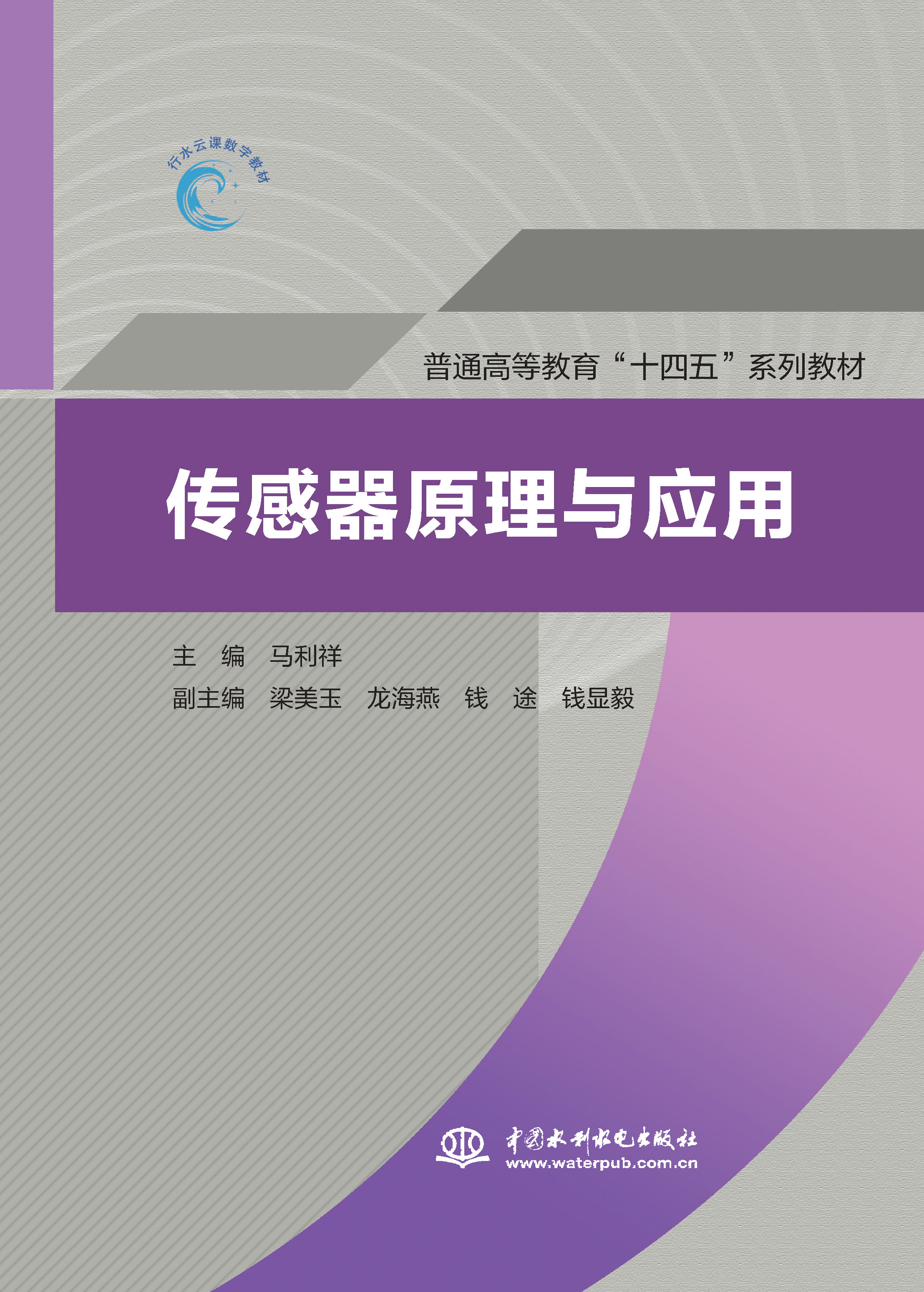 <b>傳感器原理與應(yīng)用（普通高等教育“十四</b>