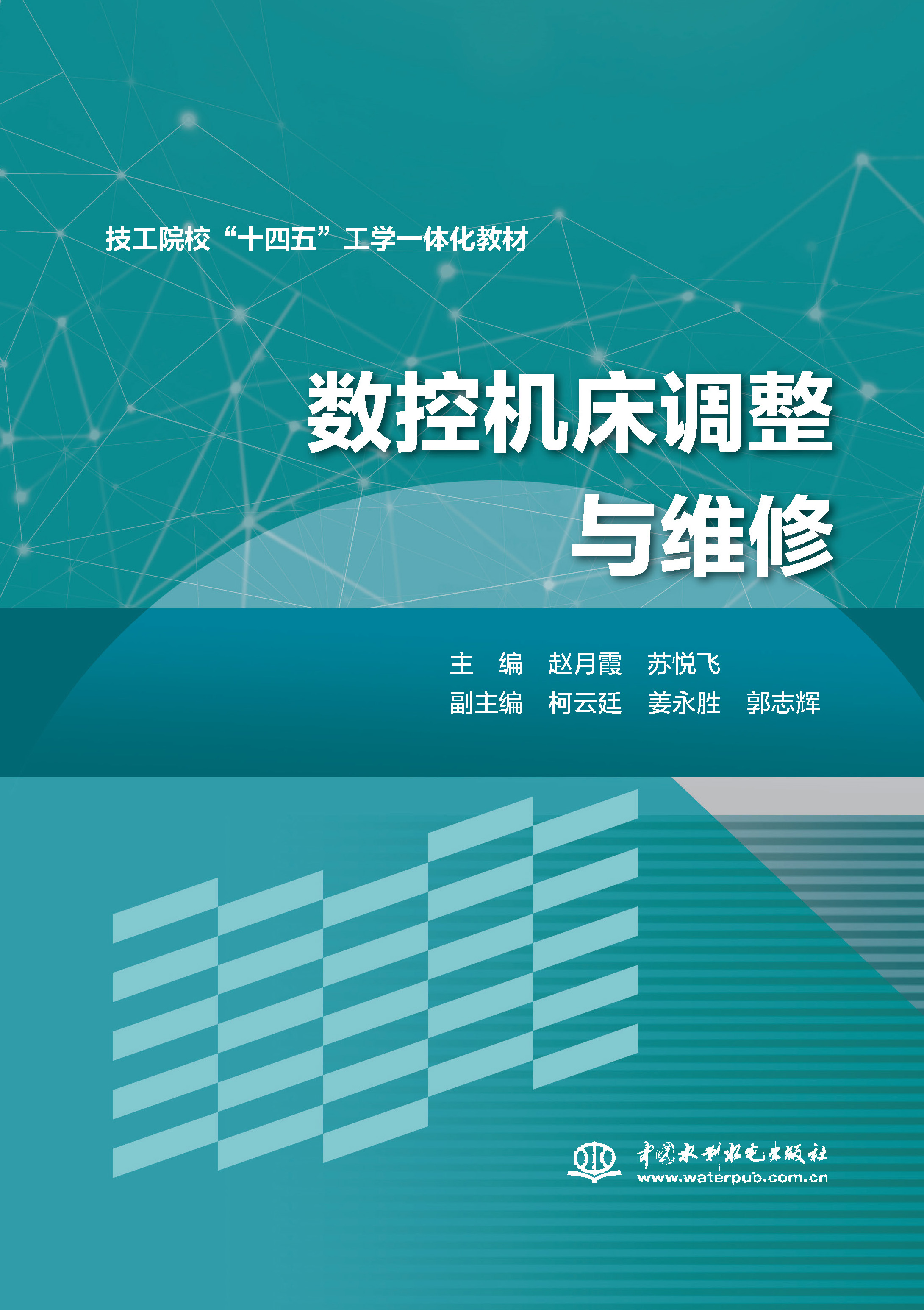 <b>數(shù)控機(jī)床調(diào)整與維修</b>