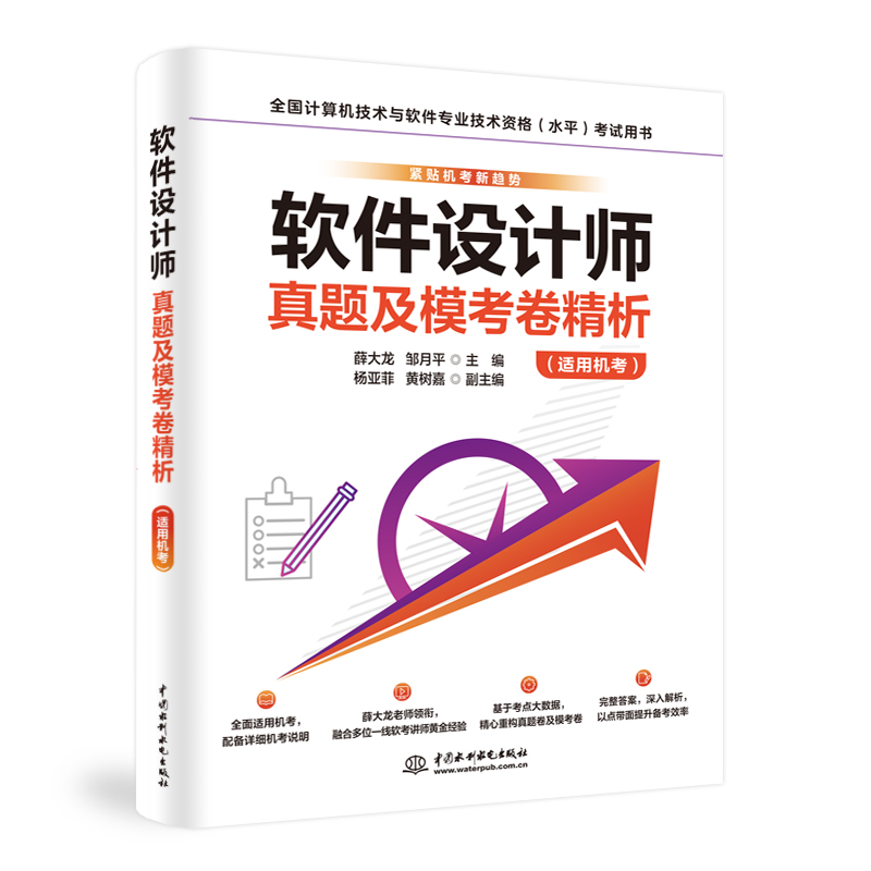 <b>軟件設(shè)計(jì)師真題及模考卷精析（適用機(jī)考</b>