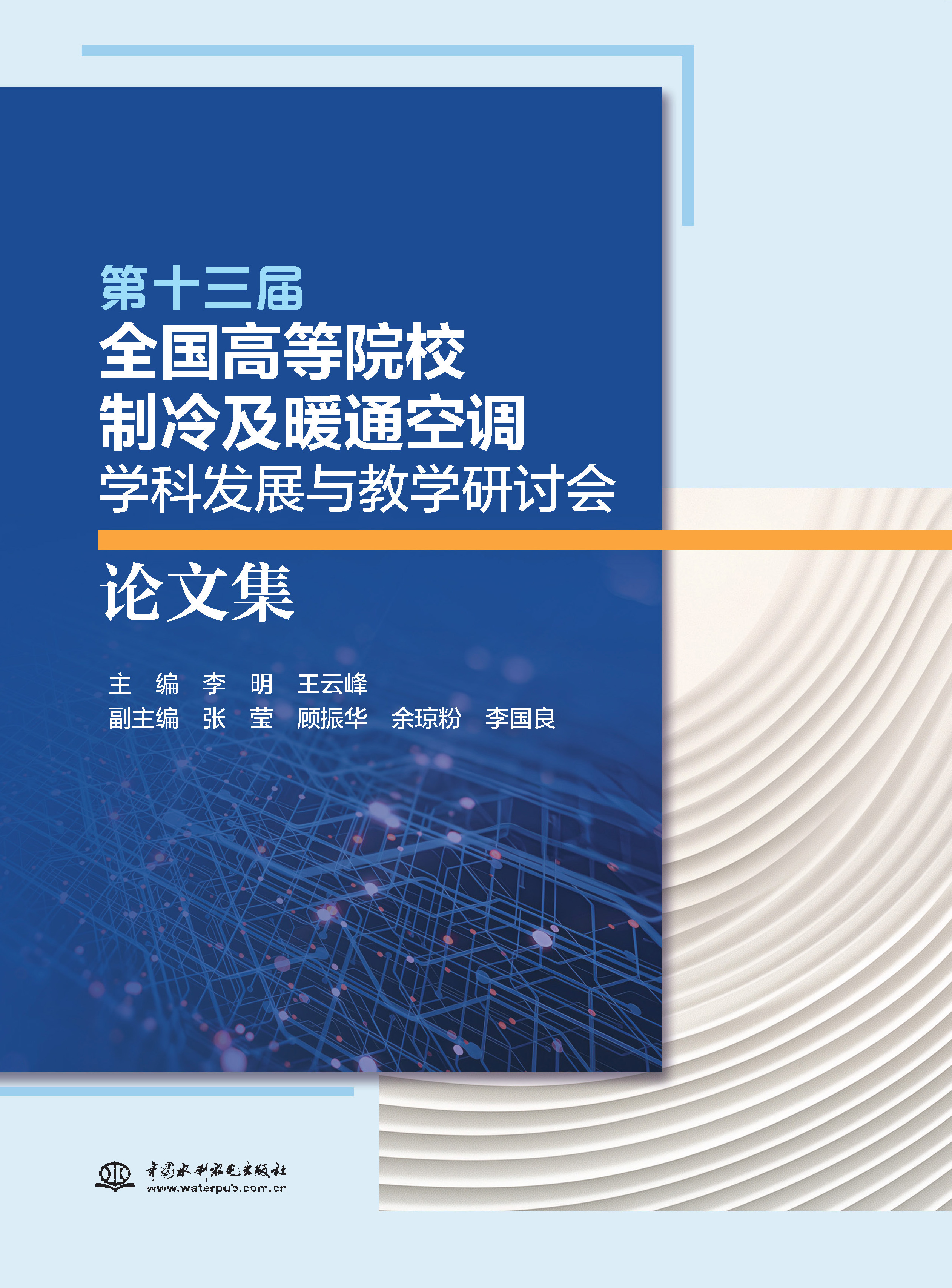<b>第十三屆全國高等院校制冷及暖通空調學</b>