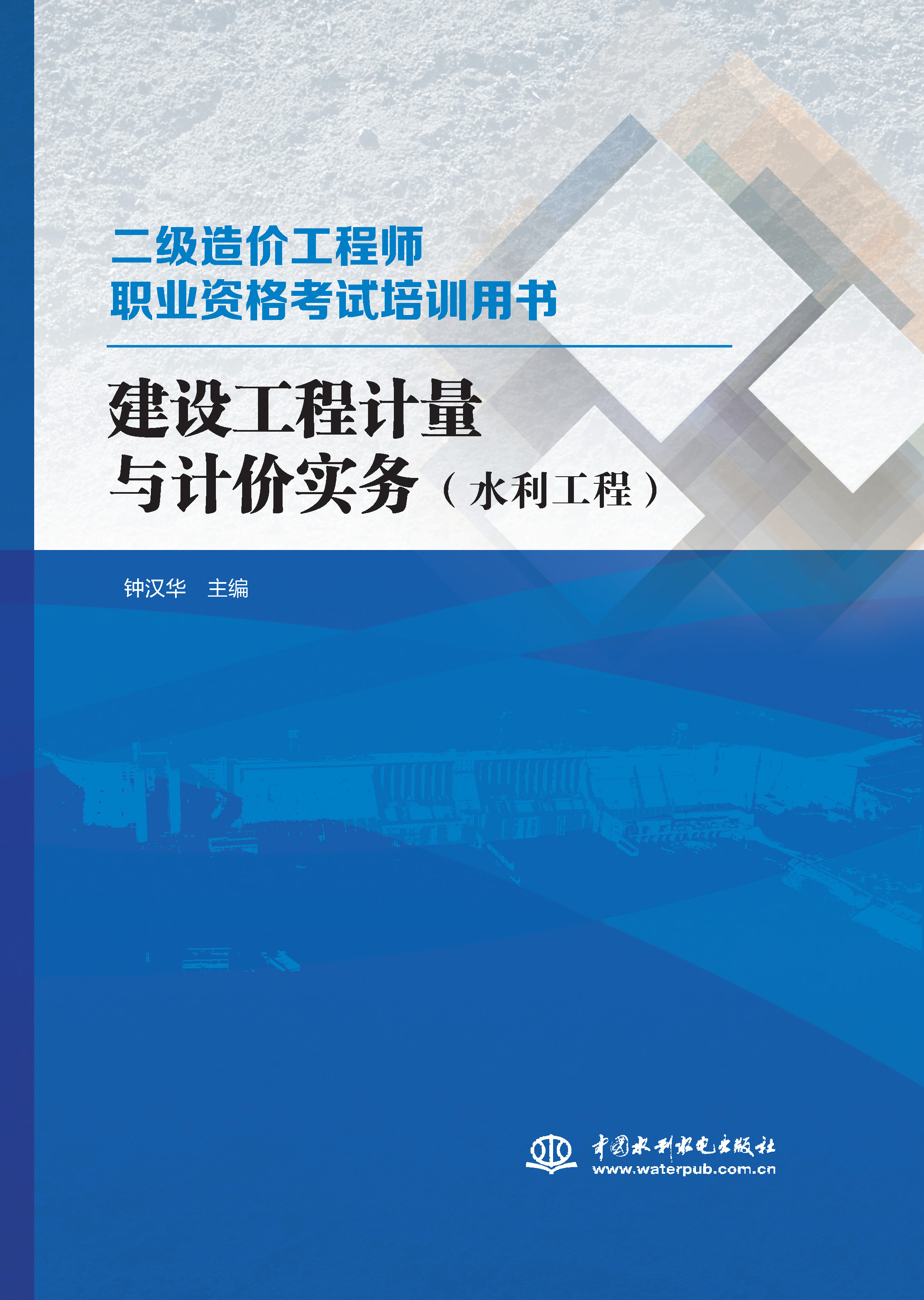 <b>建設(shè)工程計(jì)量與計(jì)價(jià)實(shí)務(wù)（水利工程）</b>