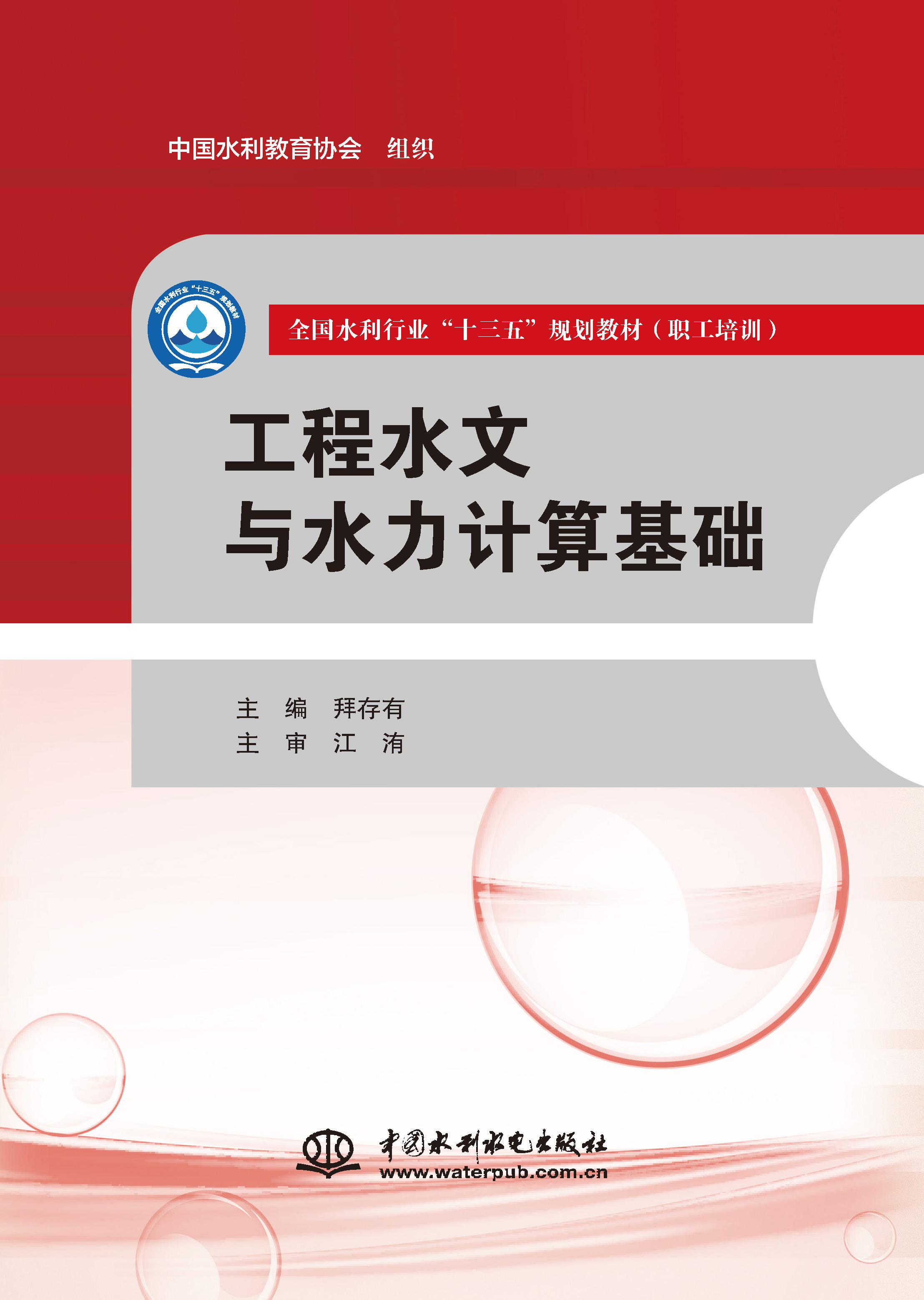 <b>工程水文與水力計算基礎（全國水利行業</b>