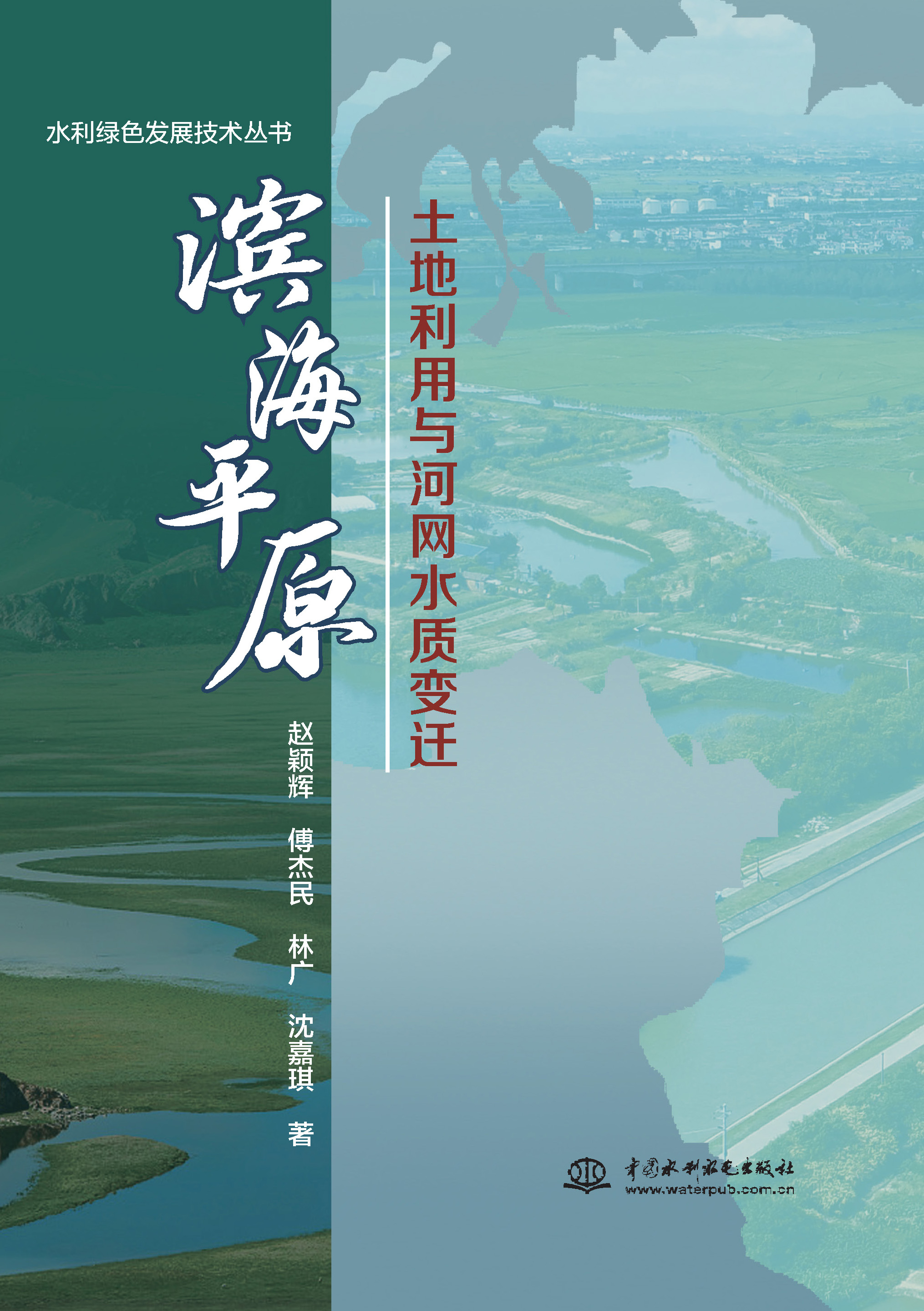 <b>濱海平原土地利用與河網(wǎng)水質(zhì)變遷</b>